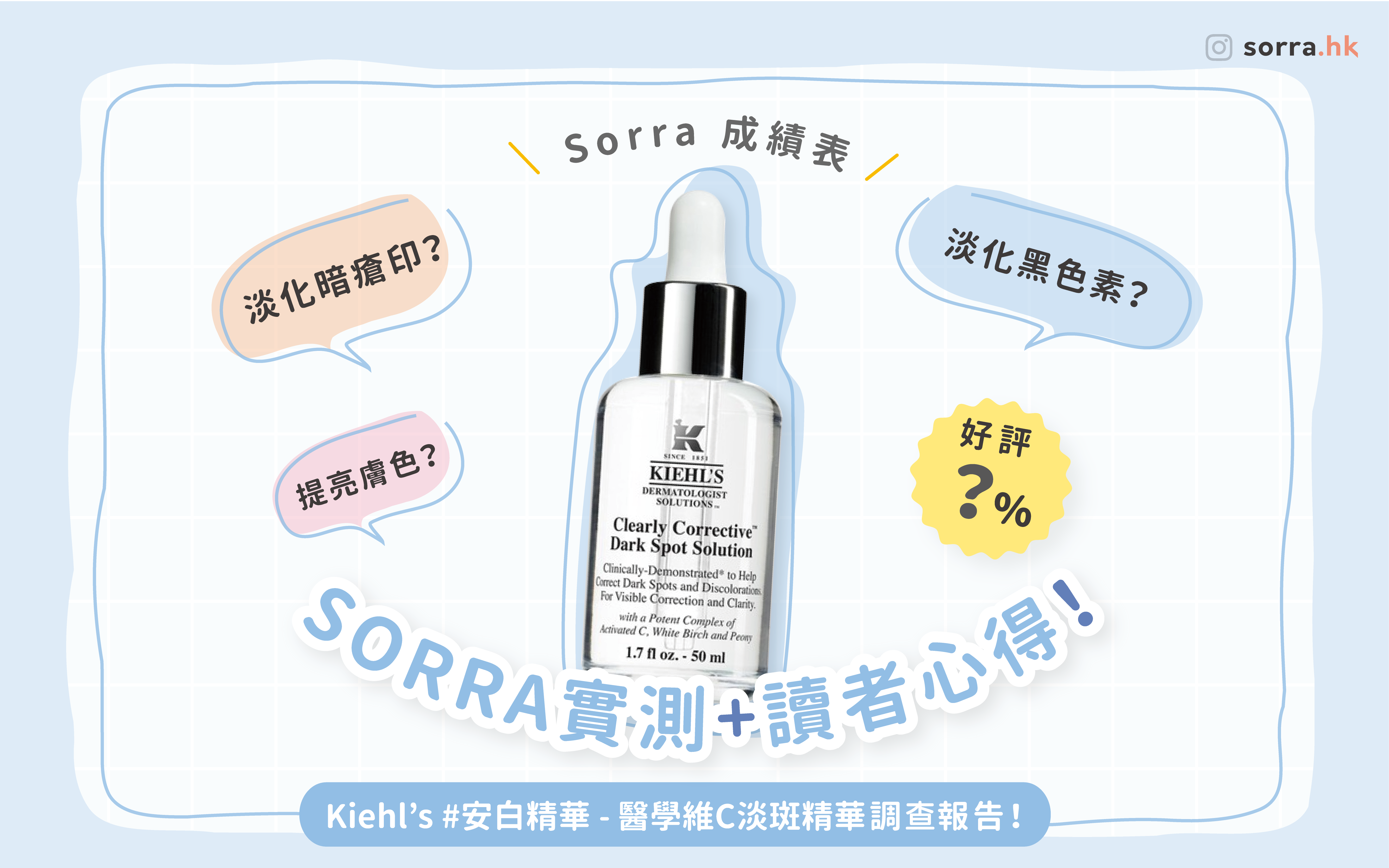【Kiehl's 醫學維C淡斑精華】真實用戶評價 + 用法教學