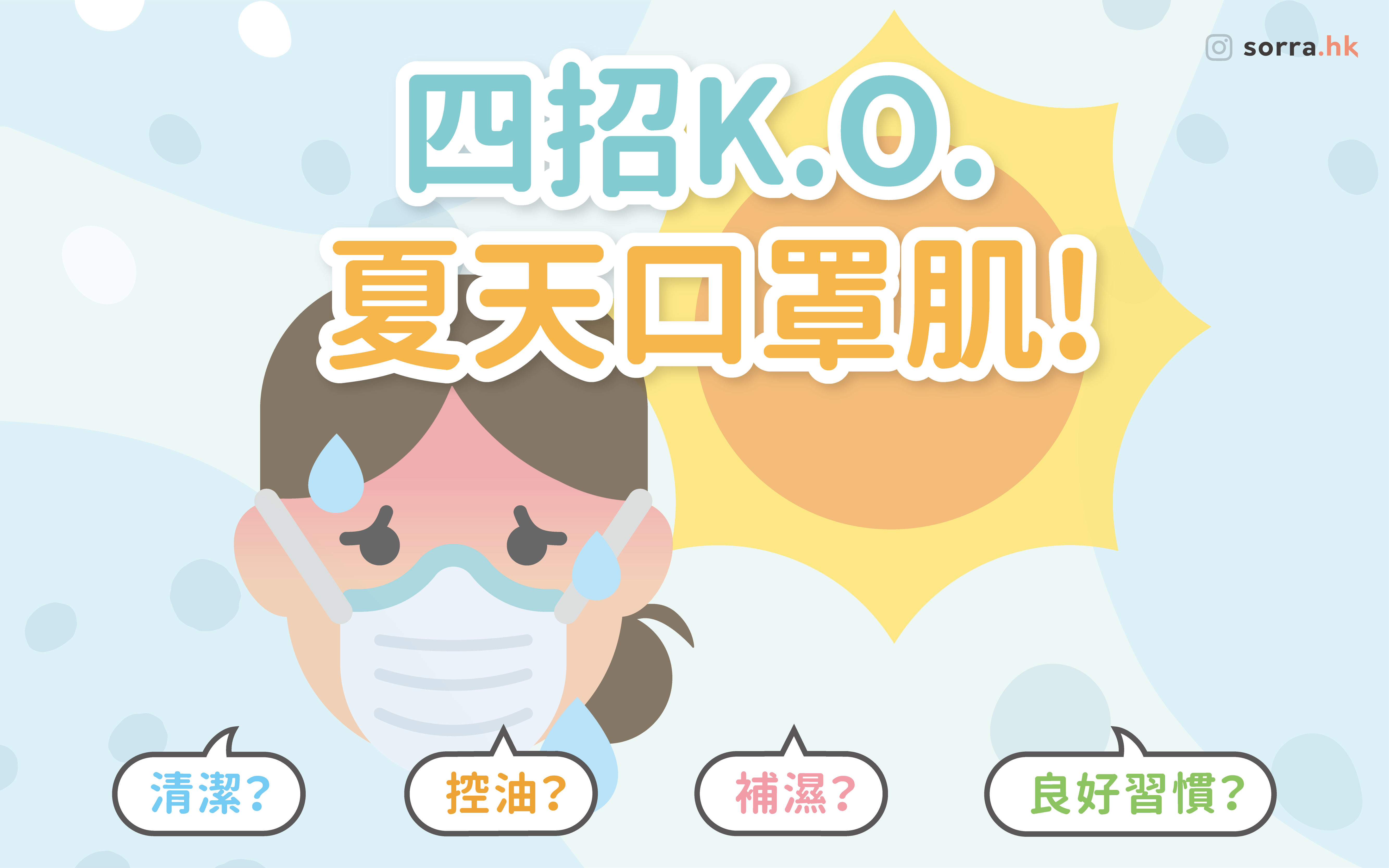 一條公式！4招K.O.夏天口罩肌