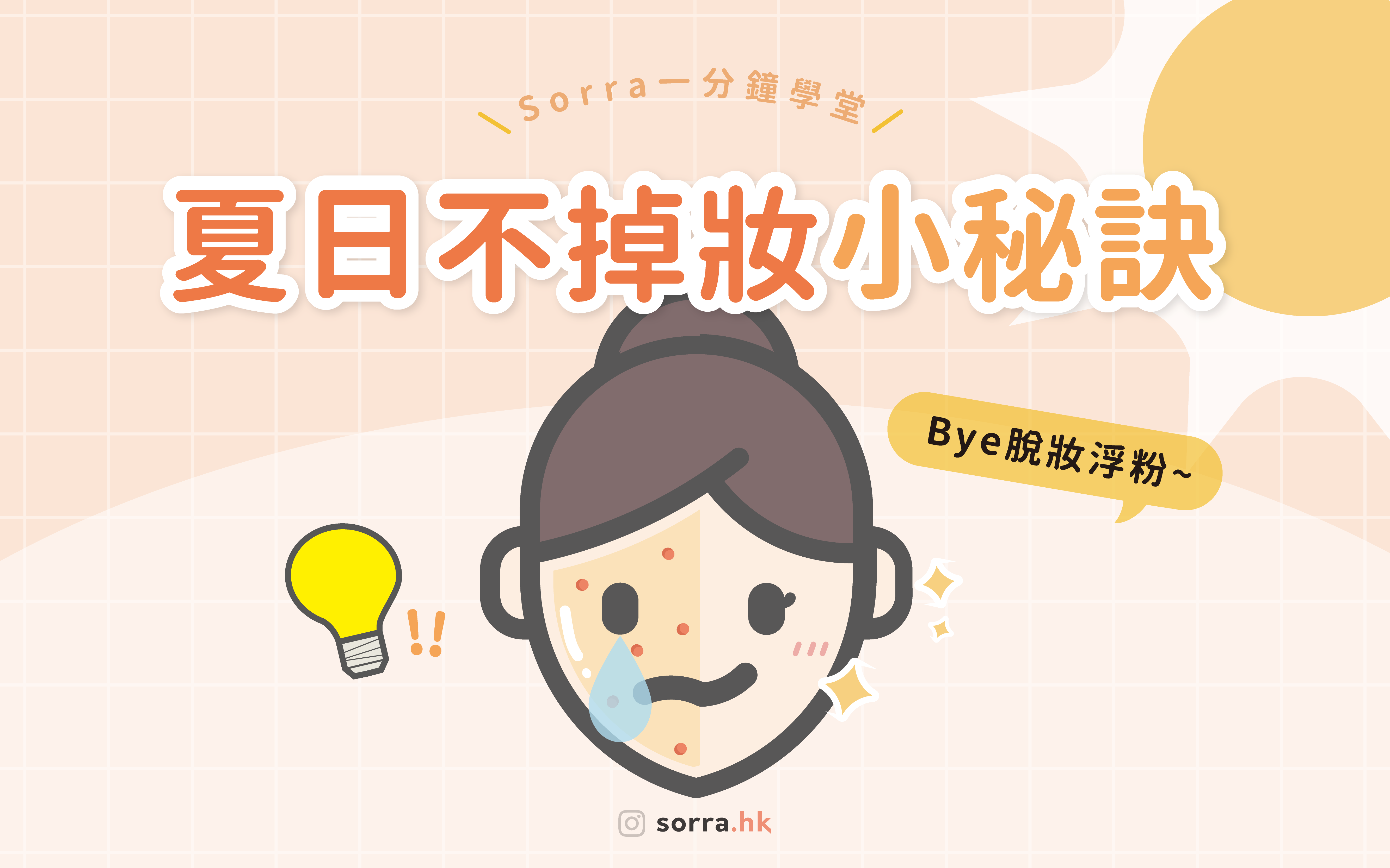 【 Sorra一分鐘學堂 】夏日不掉妝小秘訣，跟脫妝浮粉說不！