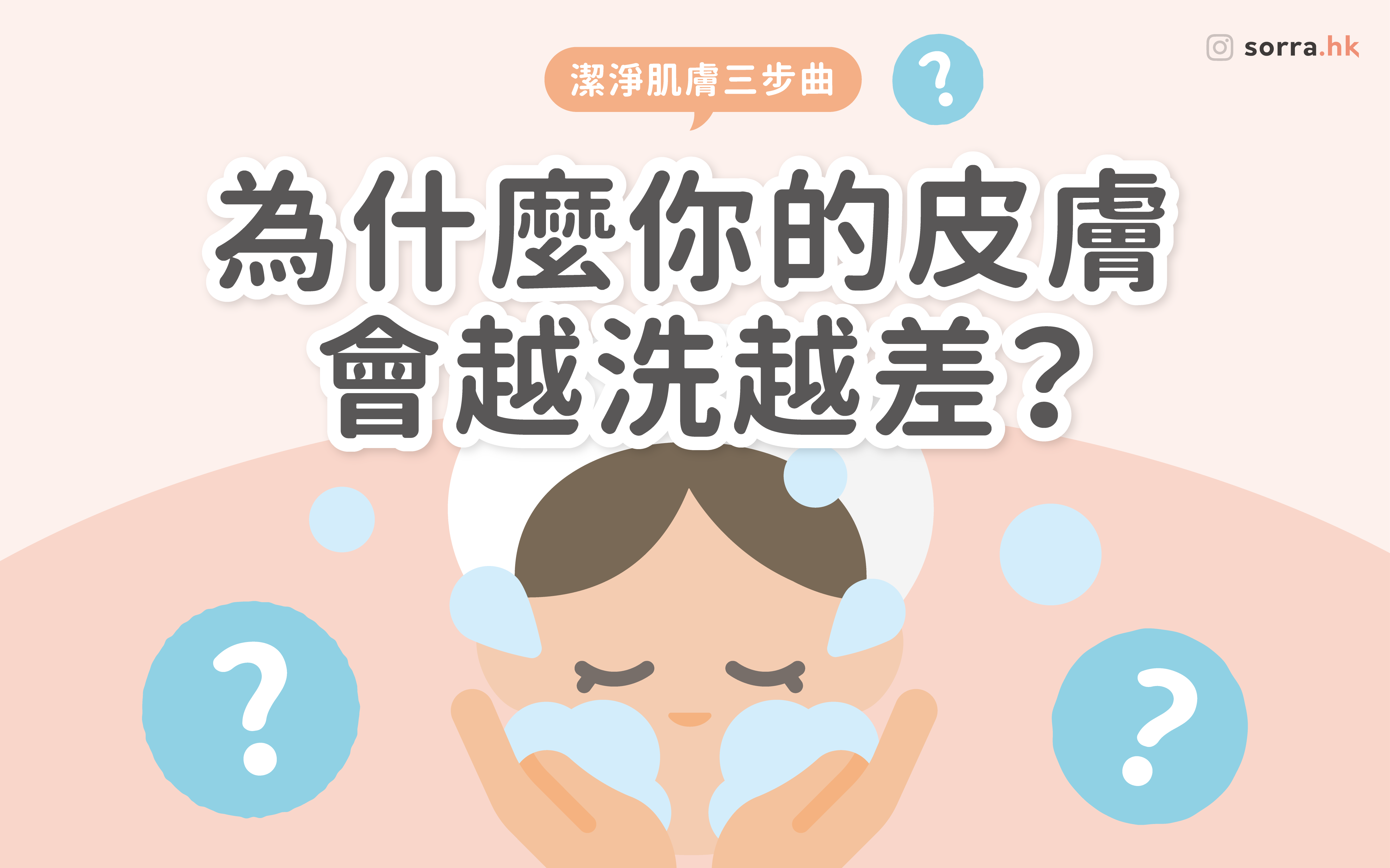 【#sorra小知識】為什麼皮膚會越洗越差？潔淨肌膚三步曲 洗出好肌膚✨⁣