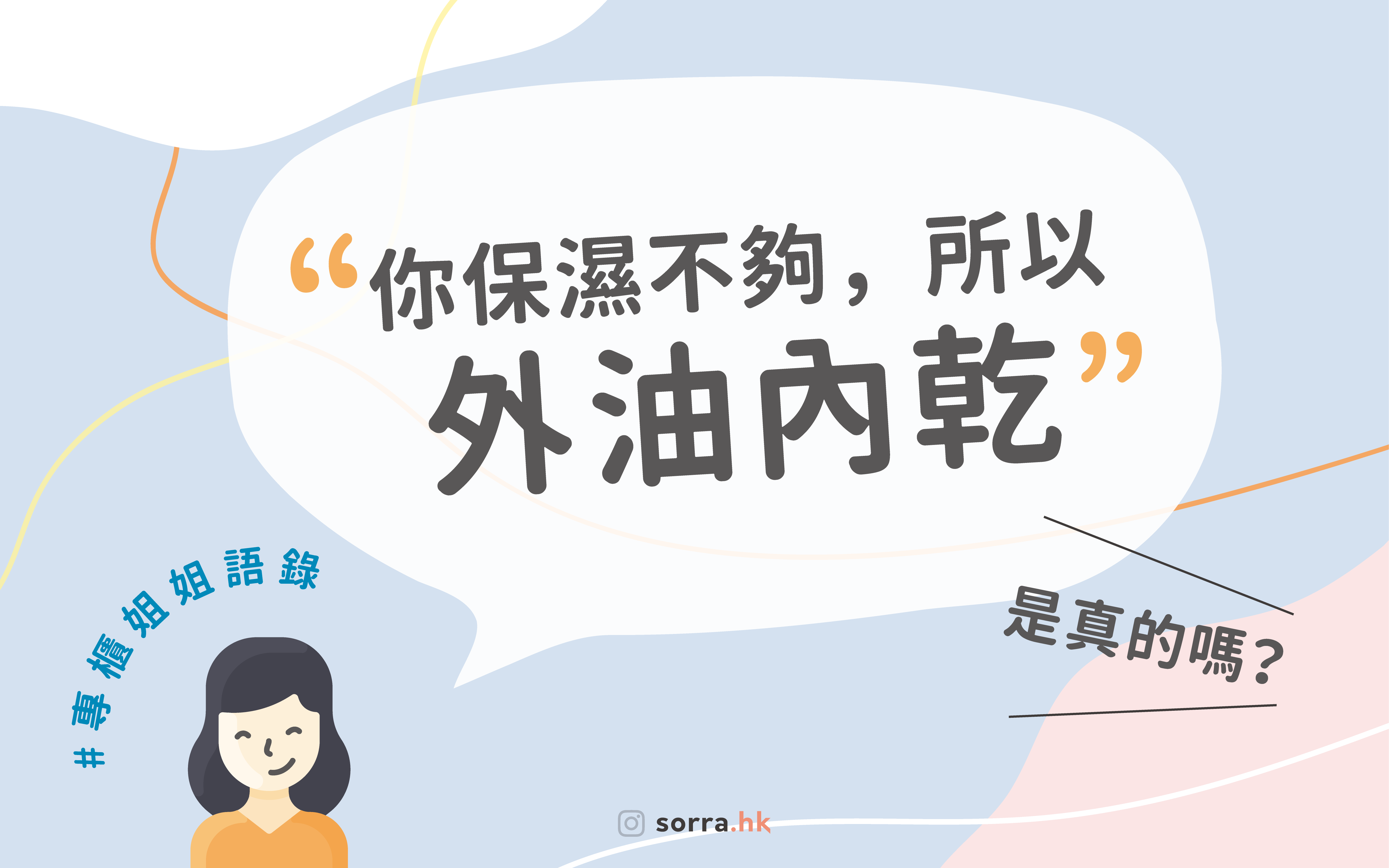 【 專櫃姐姐語錄】「你外油內乾呀，要保濕！」