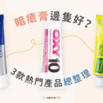 哪款暗瘡膏最好用？比較 3 大暗瘡膏品牌！
