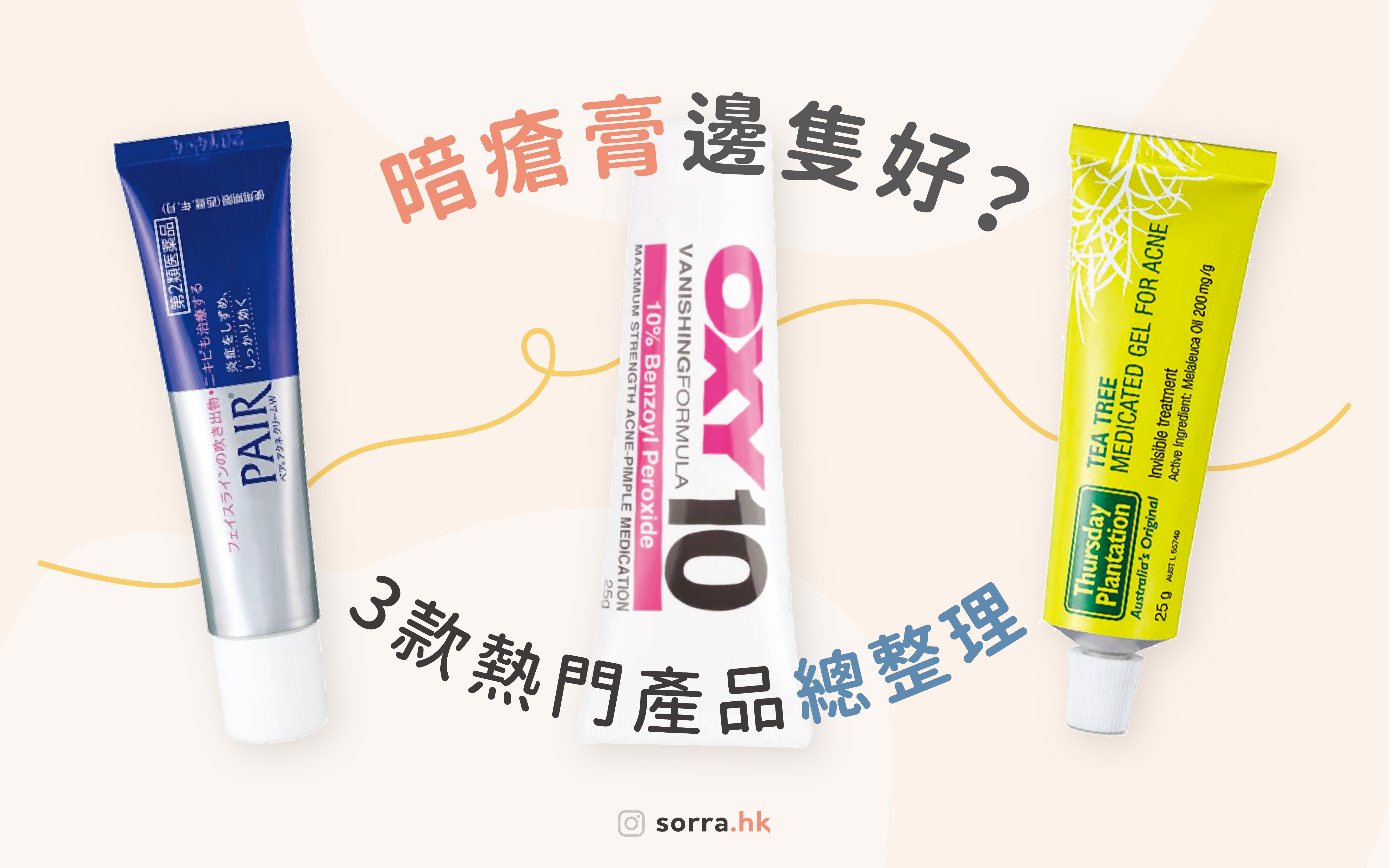 哪款暗瘡膏最好用?比較 3 大暗瘡膏品牌!