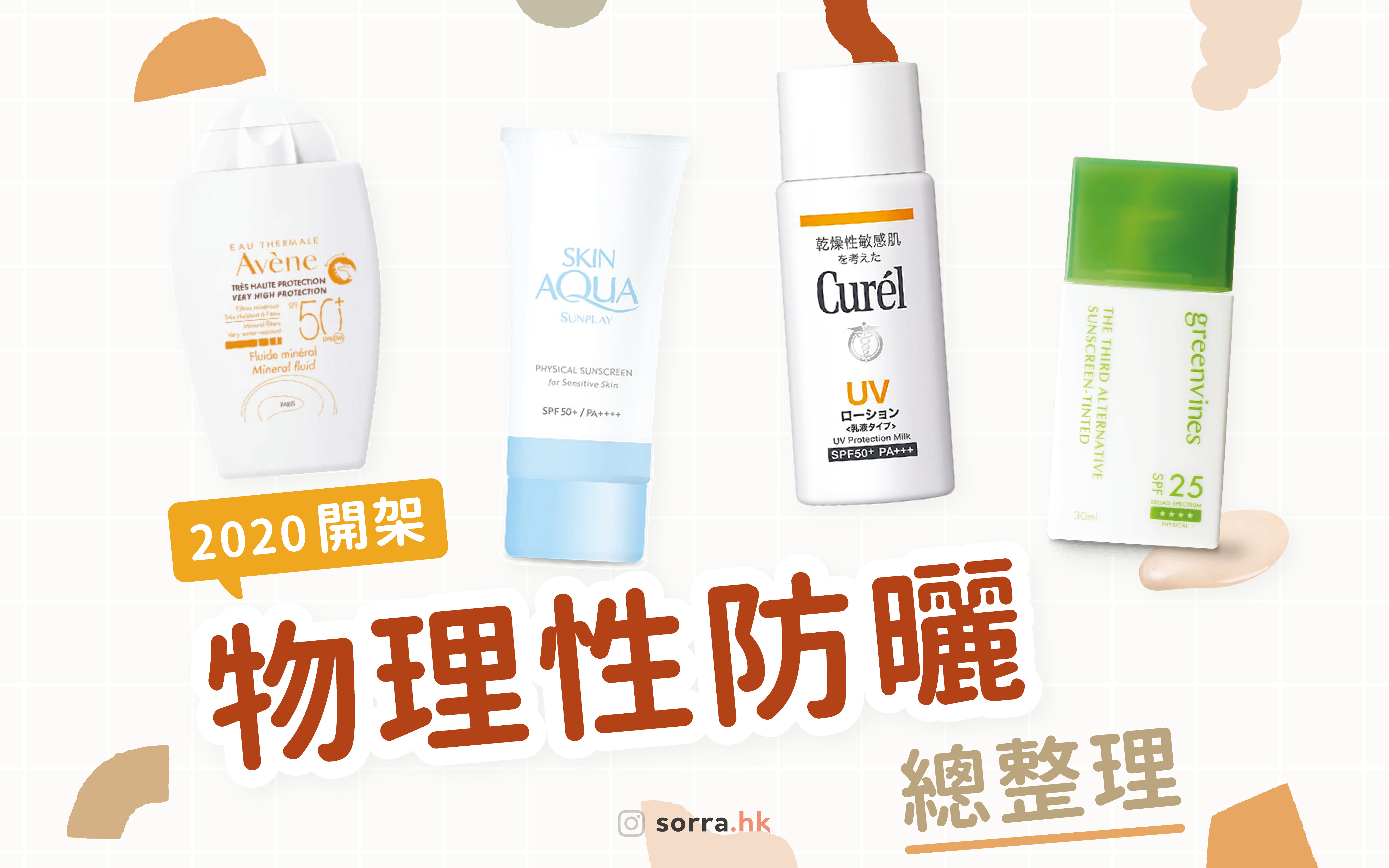 收藏起來～～【開架物理防曬總整理】⁣