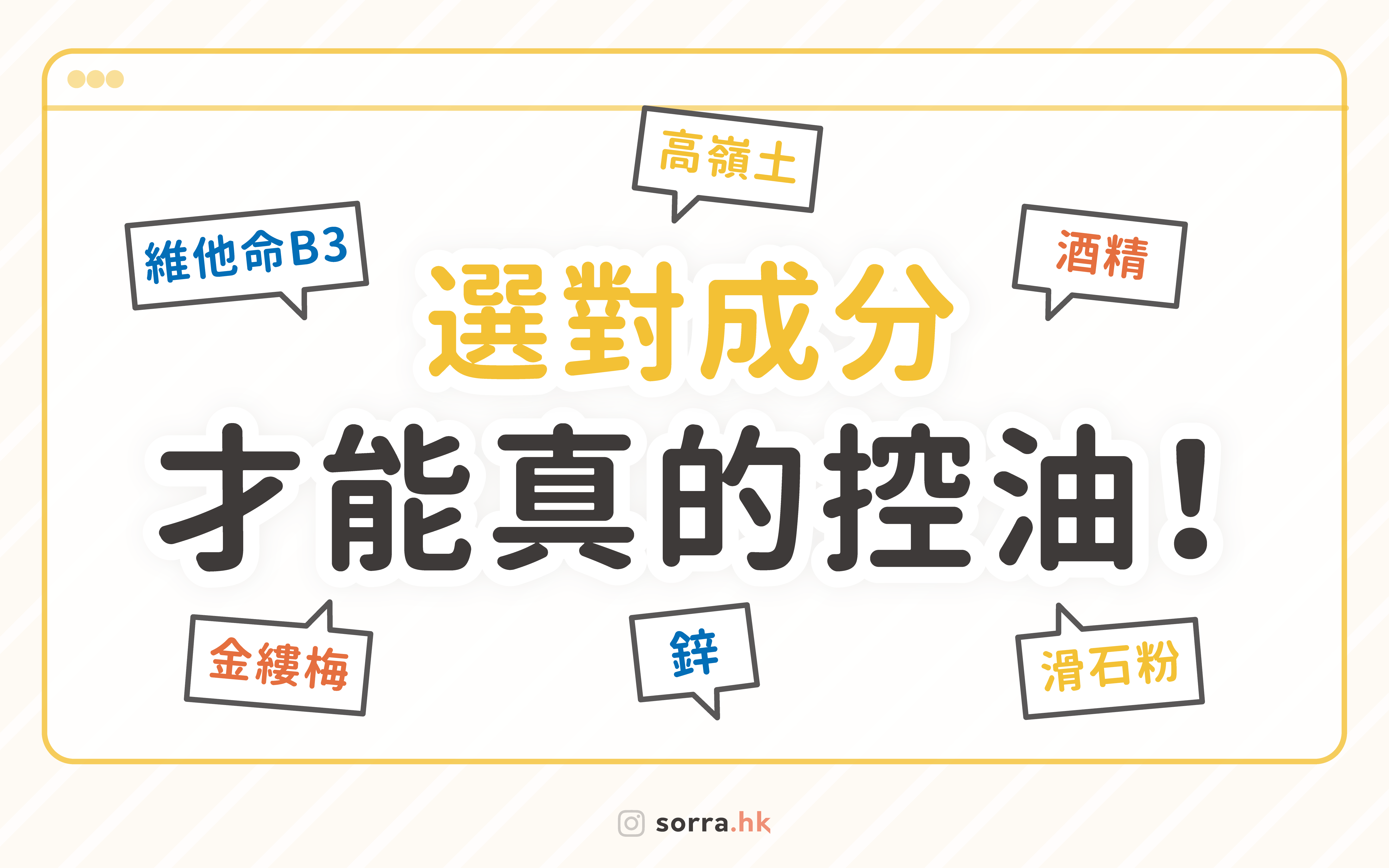 【 sorra成份研究所 】| 夏天猛出油？控油成份你一定要知道！