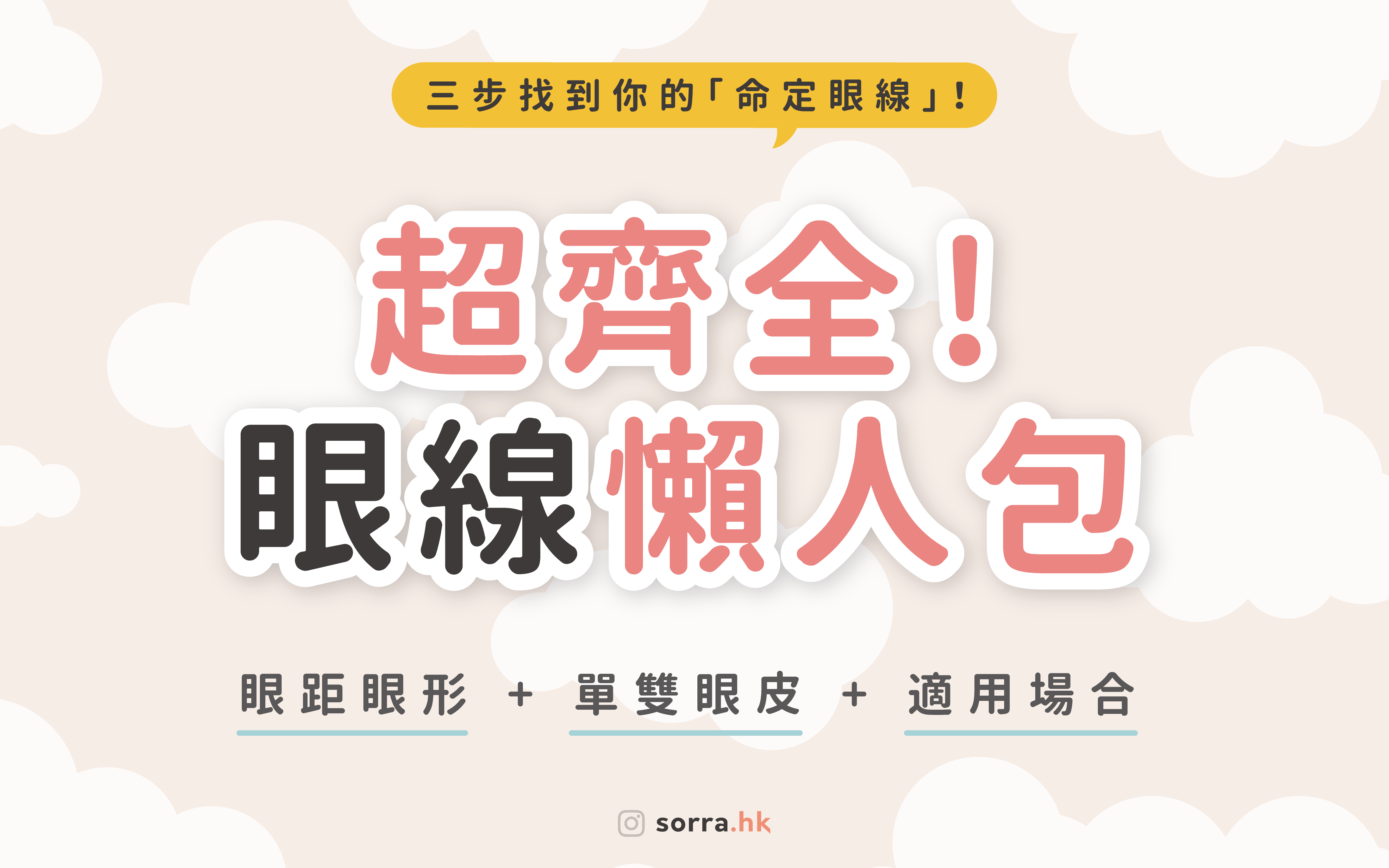 【超齊全眼線懶人包】三步找到你的「命定眼線」！