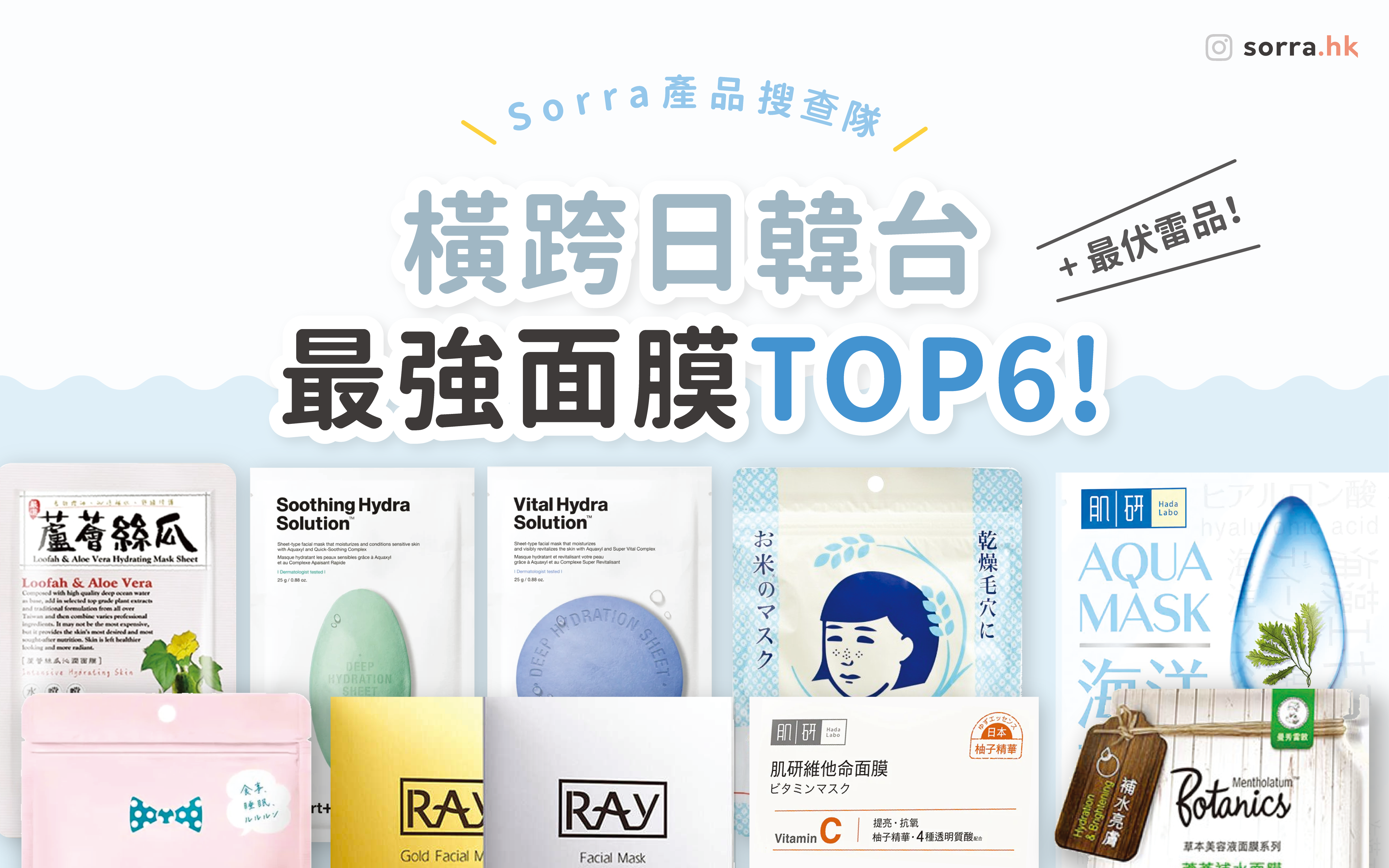 【sorra產品搜查隊】橫跨日韓台！最強面膜TOP6!