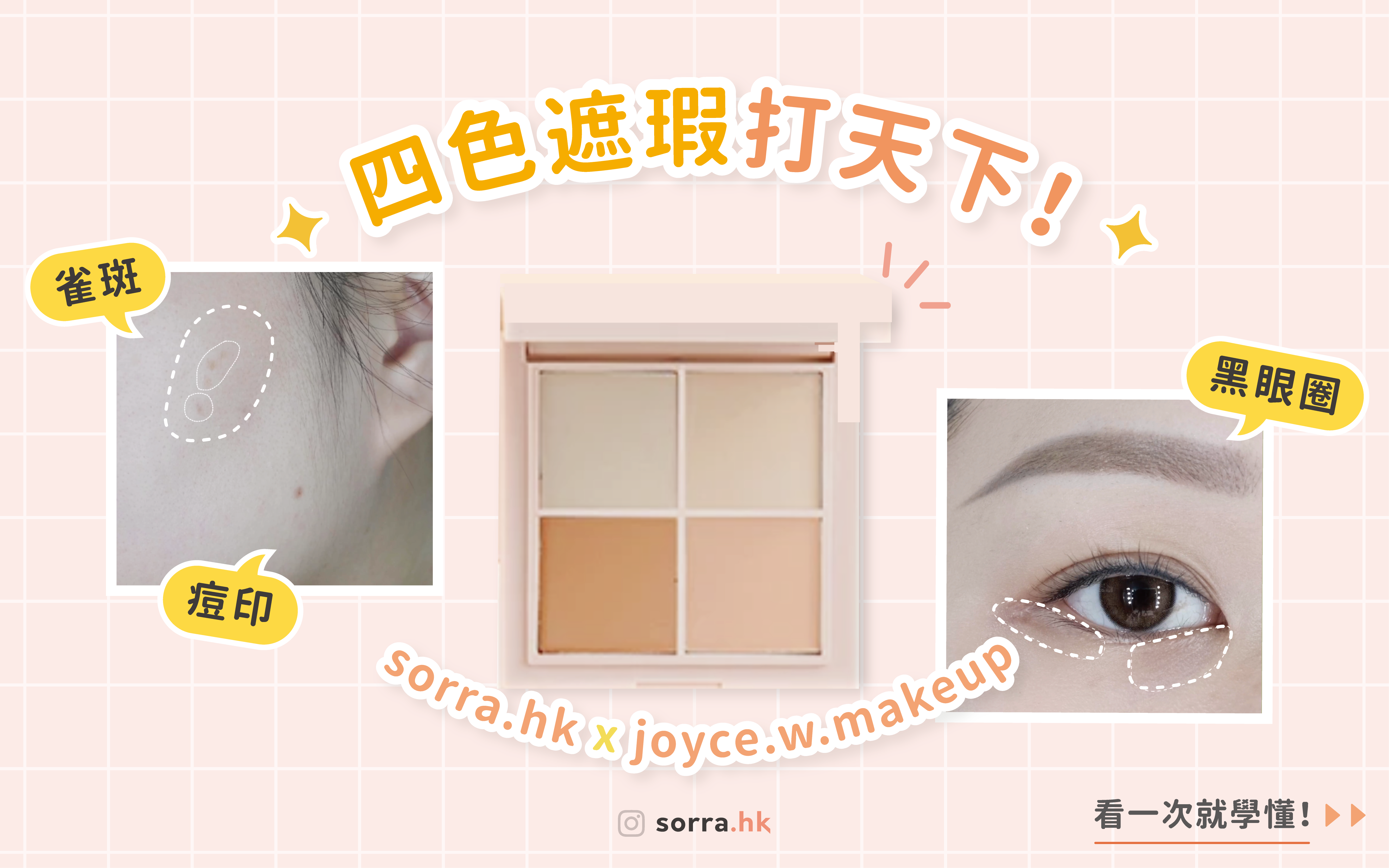 一次就上手！【黑眼圈，痘印和雀斑遮瑕 一次過學懂】