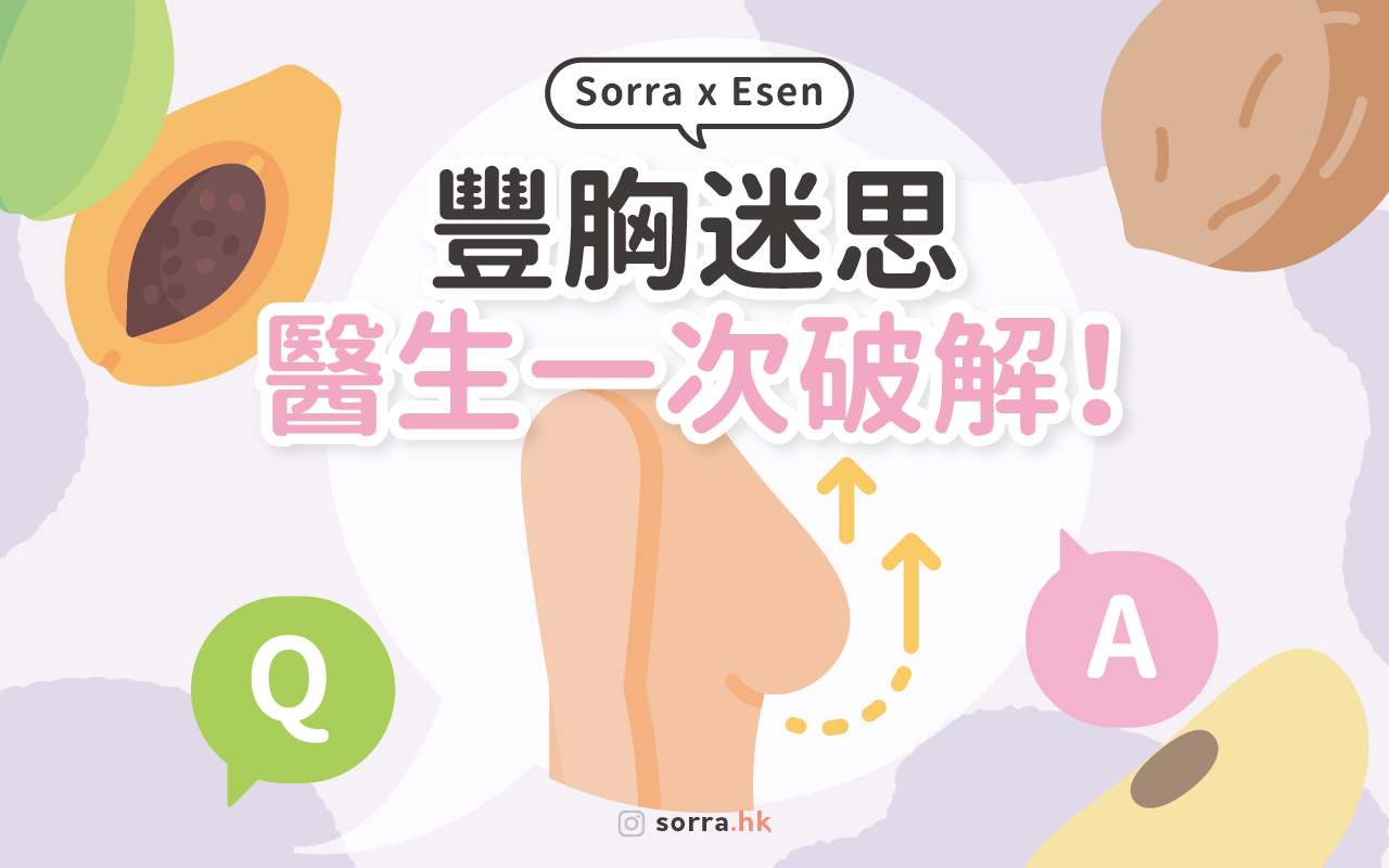 Sorra x @esenfriend 【豐胸迷思???? 醫生一次破解！????????‍⚕️】⁣