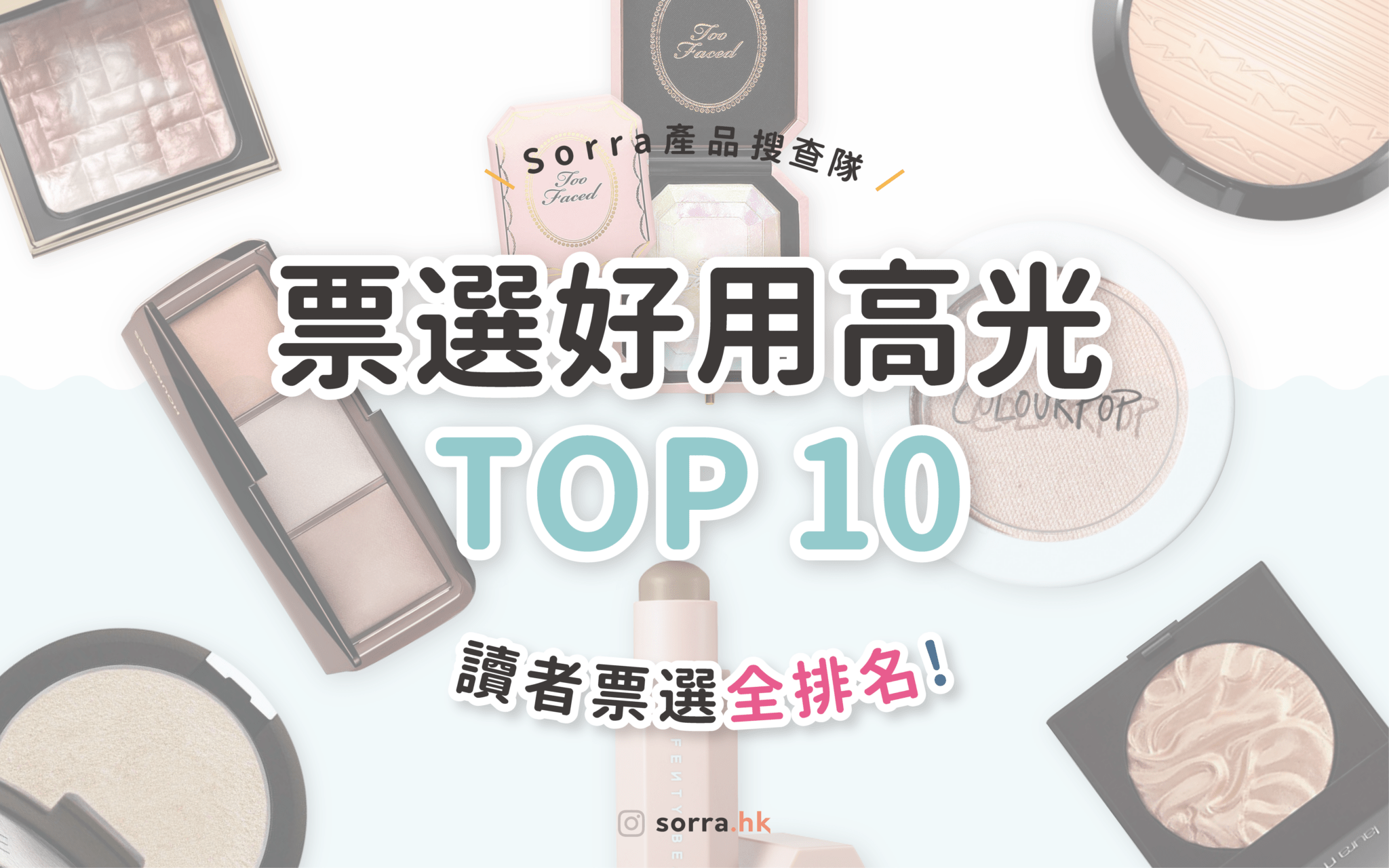 【#sorra產品搜查隊】好用高光打亮 Highlighter 讀者票選TOP10！⁣