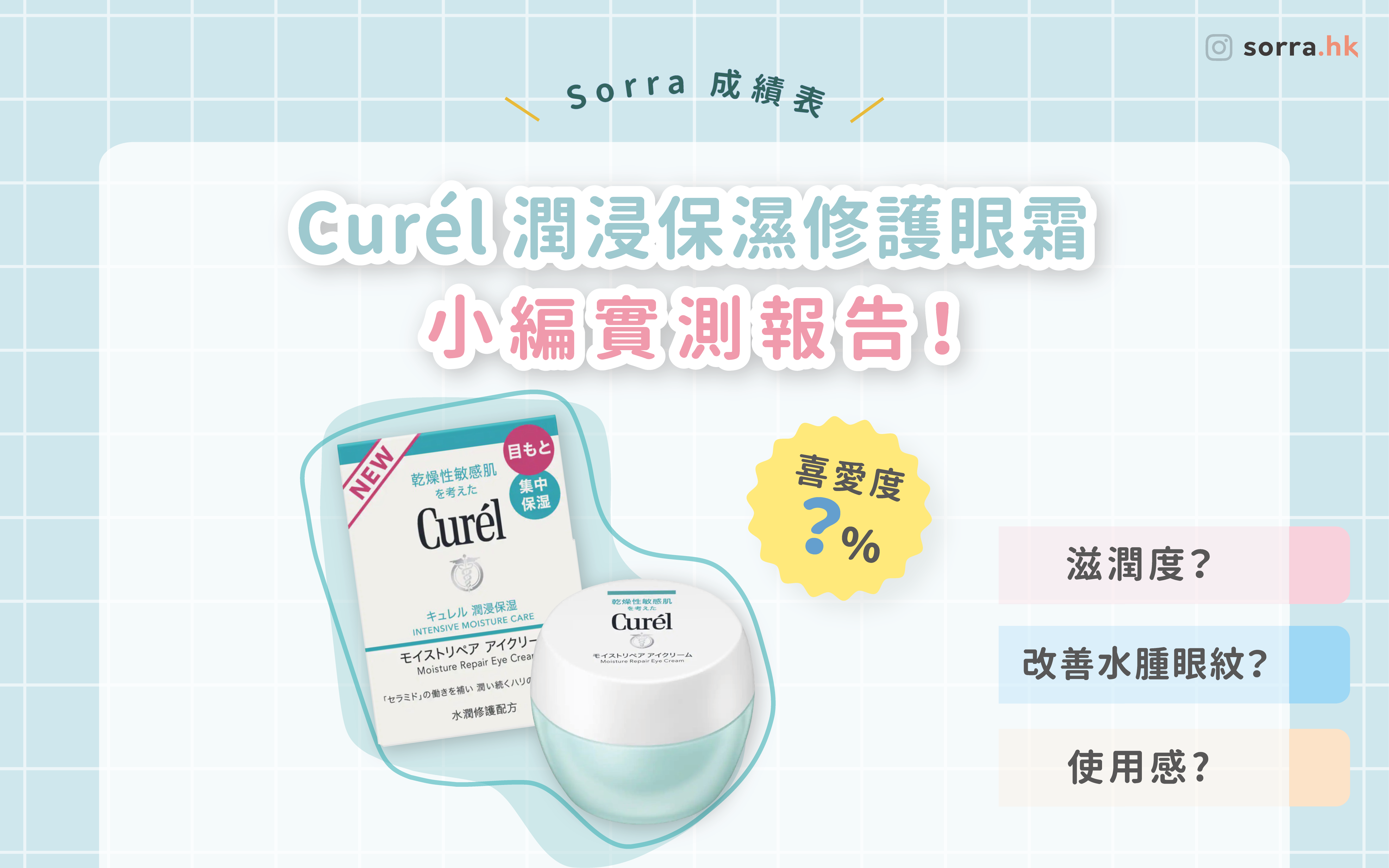 【#sorra成績表】✨Curél新品～ 潤浸保濕修護眼霜✨ 小編實測報告！