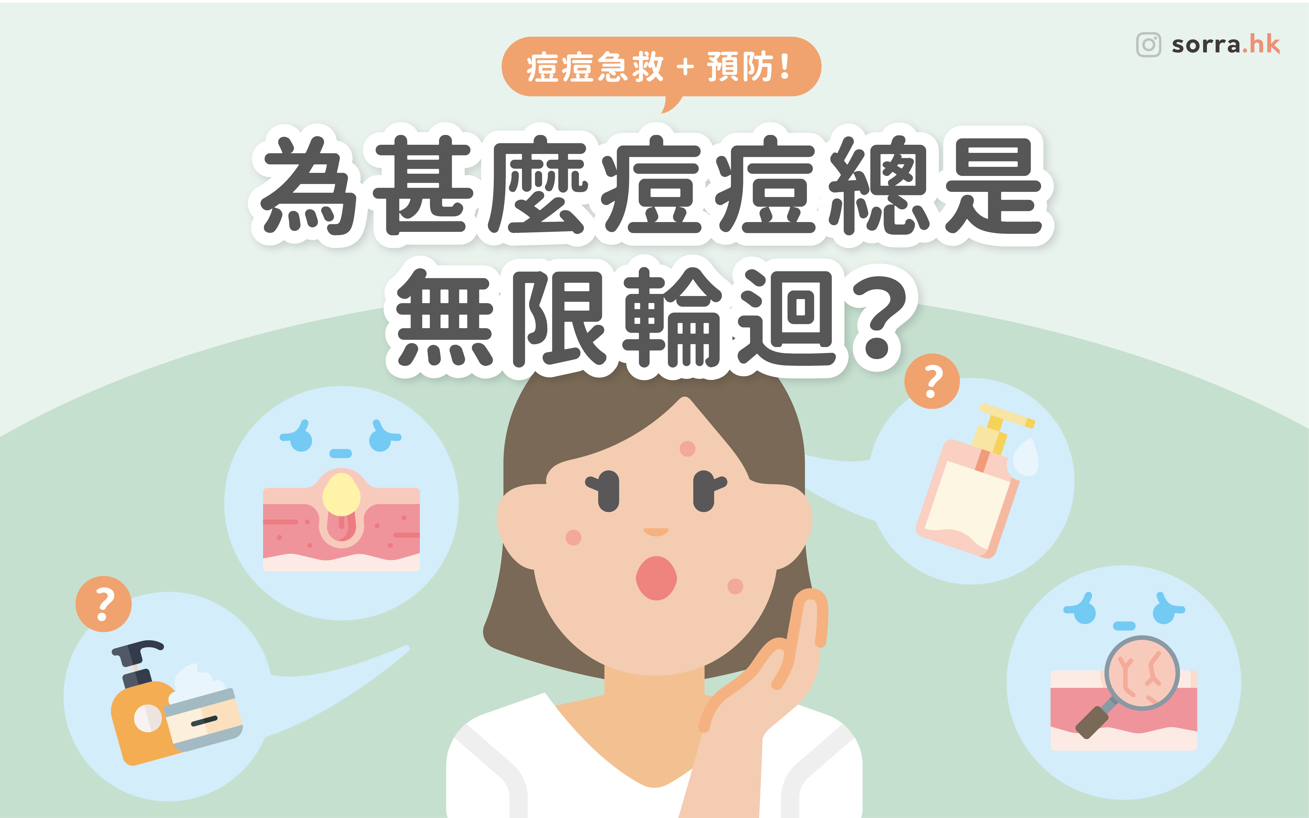 【痘痘總是無限輪迴？】終結痘痘必學［急救＋預防大法］ ⁣