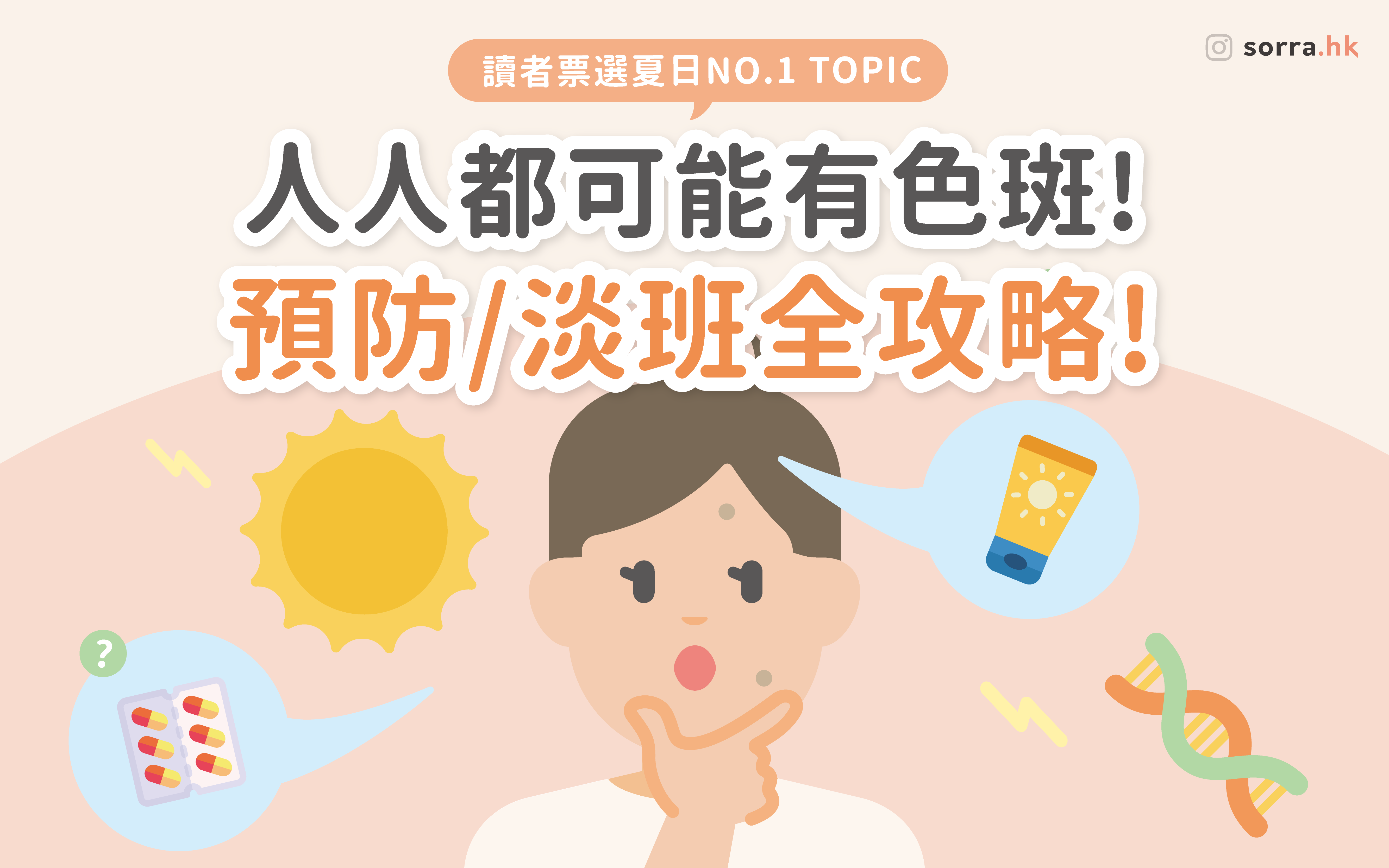 【人人都可能有色斑！預防／淡斑全攻略！】