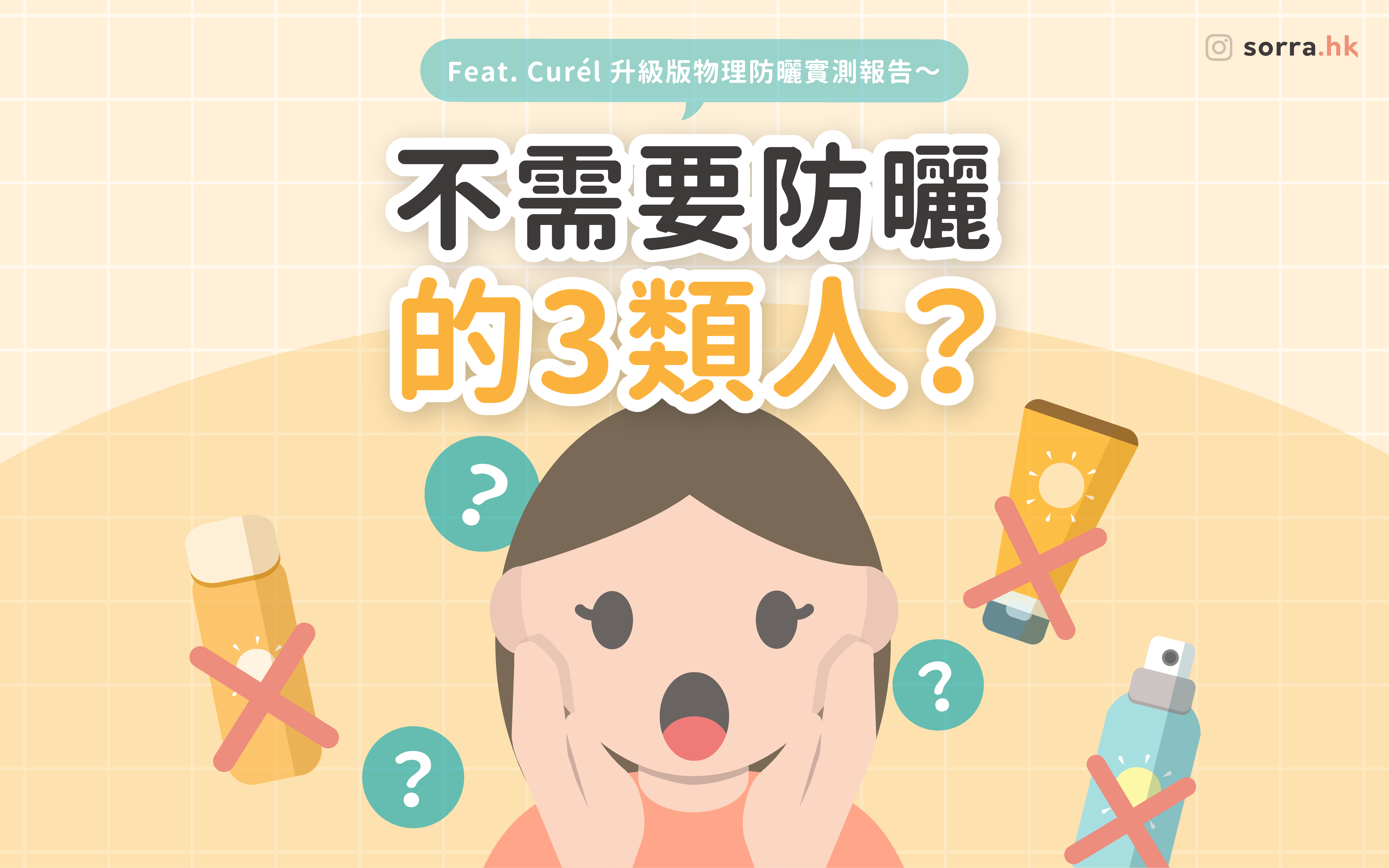 【3類人不需要搽防曬？????】 ～ Curél物理防曬實測報告～