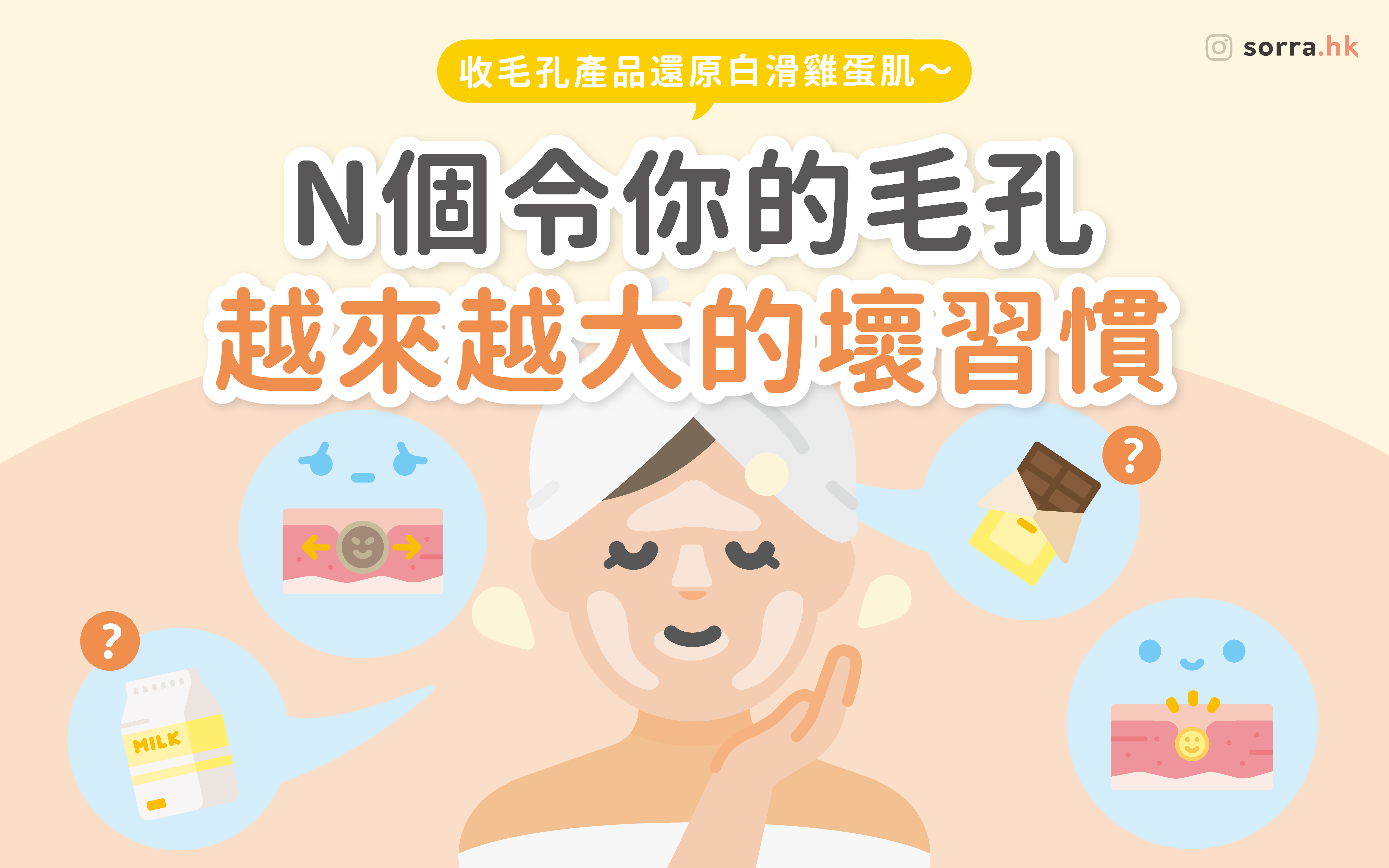 【毛孔粗大】收毛孔產品可信嗎？自測毛孔越來越大的危機度