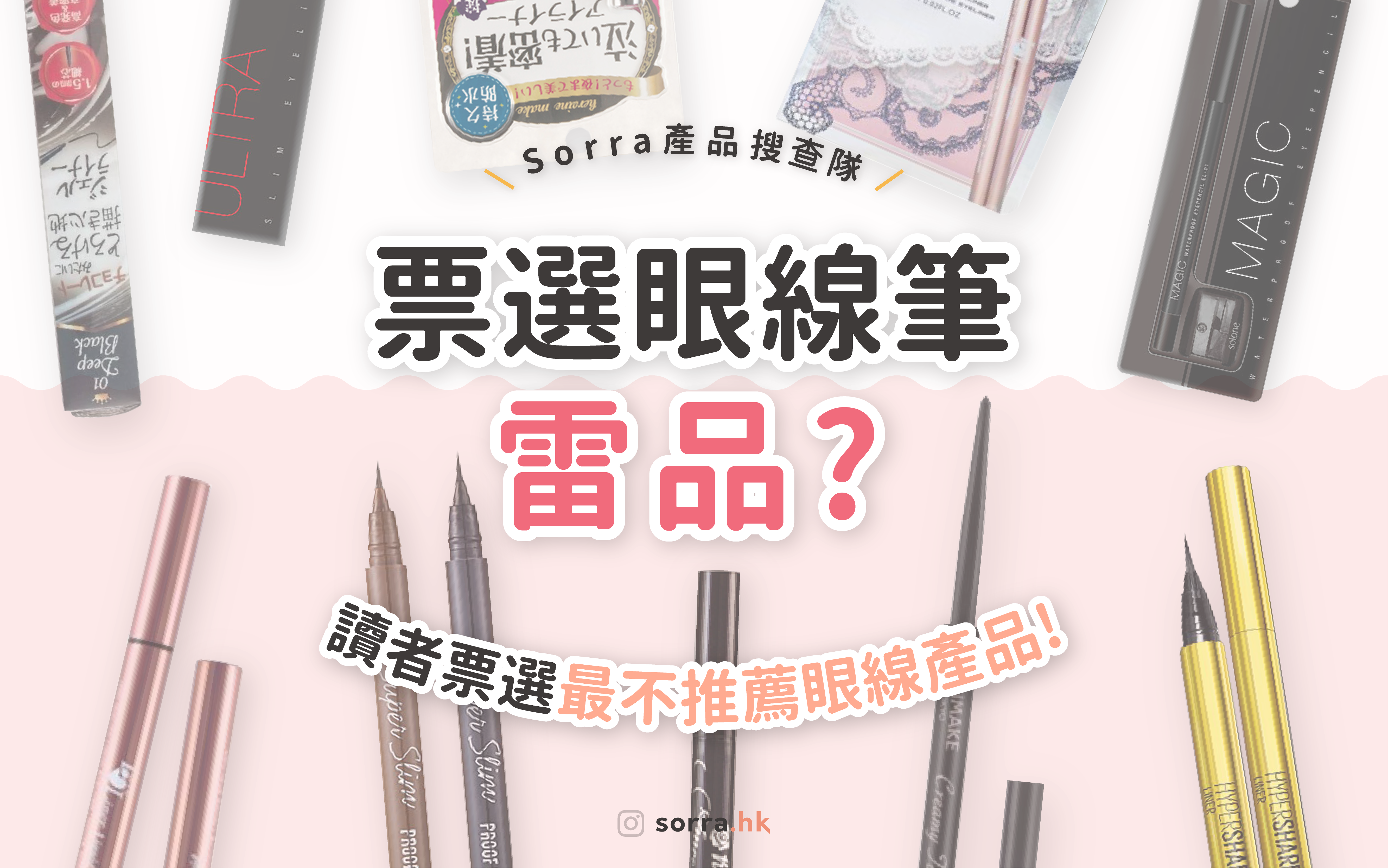【#sorra產品搜查隊】眼線筆雷品 ???? 讀者票選 最不推薦眼線產品