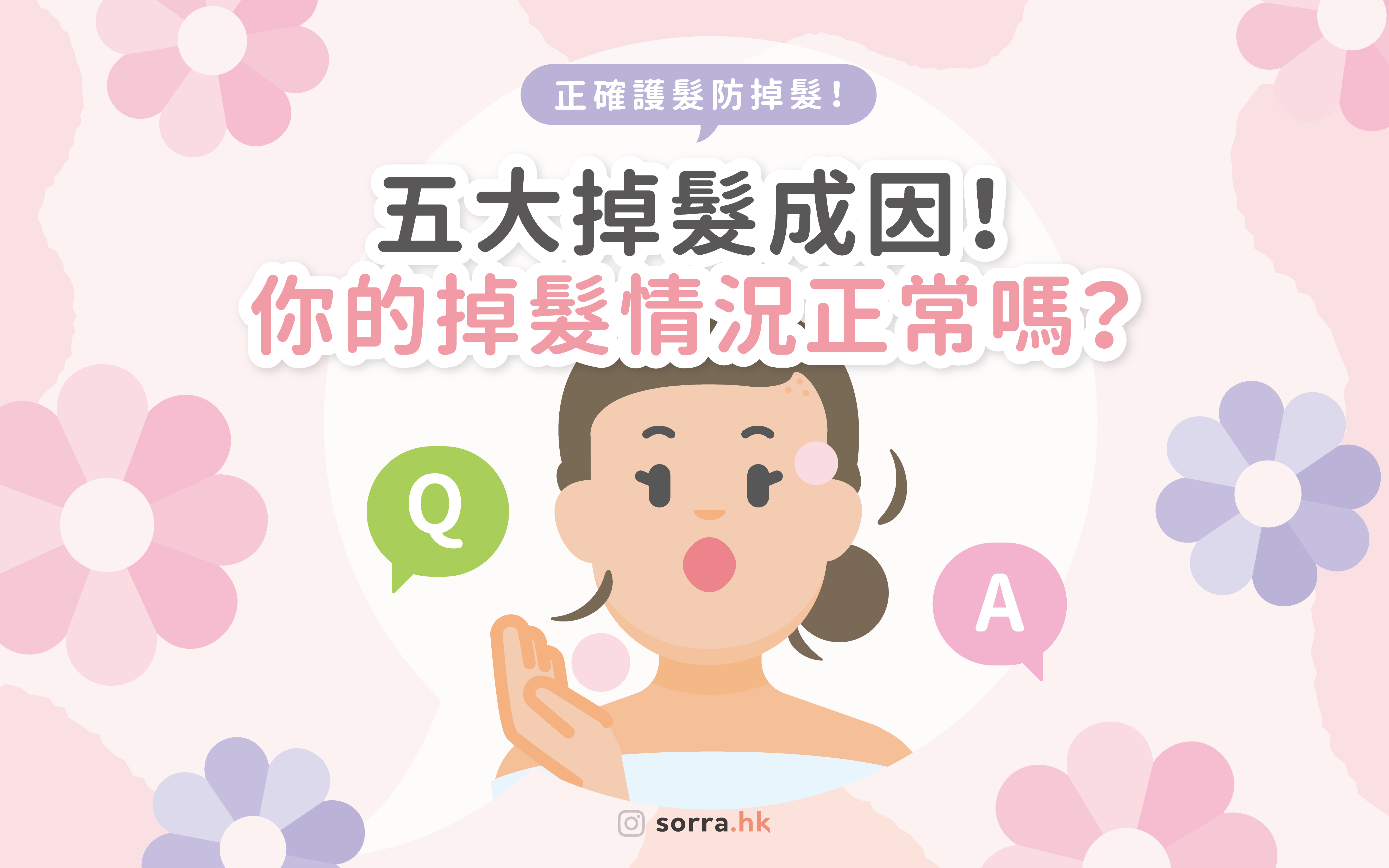 【五大掉髮成因！你的掉髮情況正常嗎？ 】～正確護髮防掉髮～