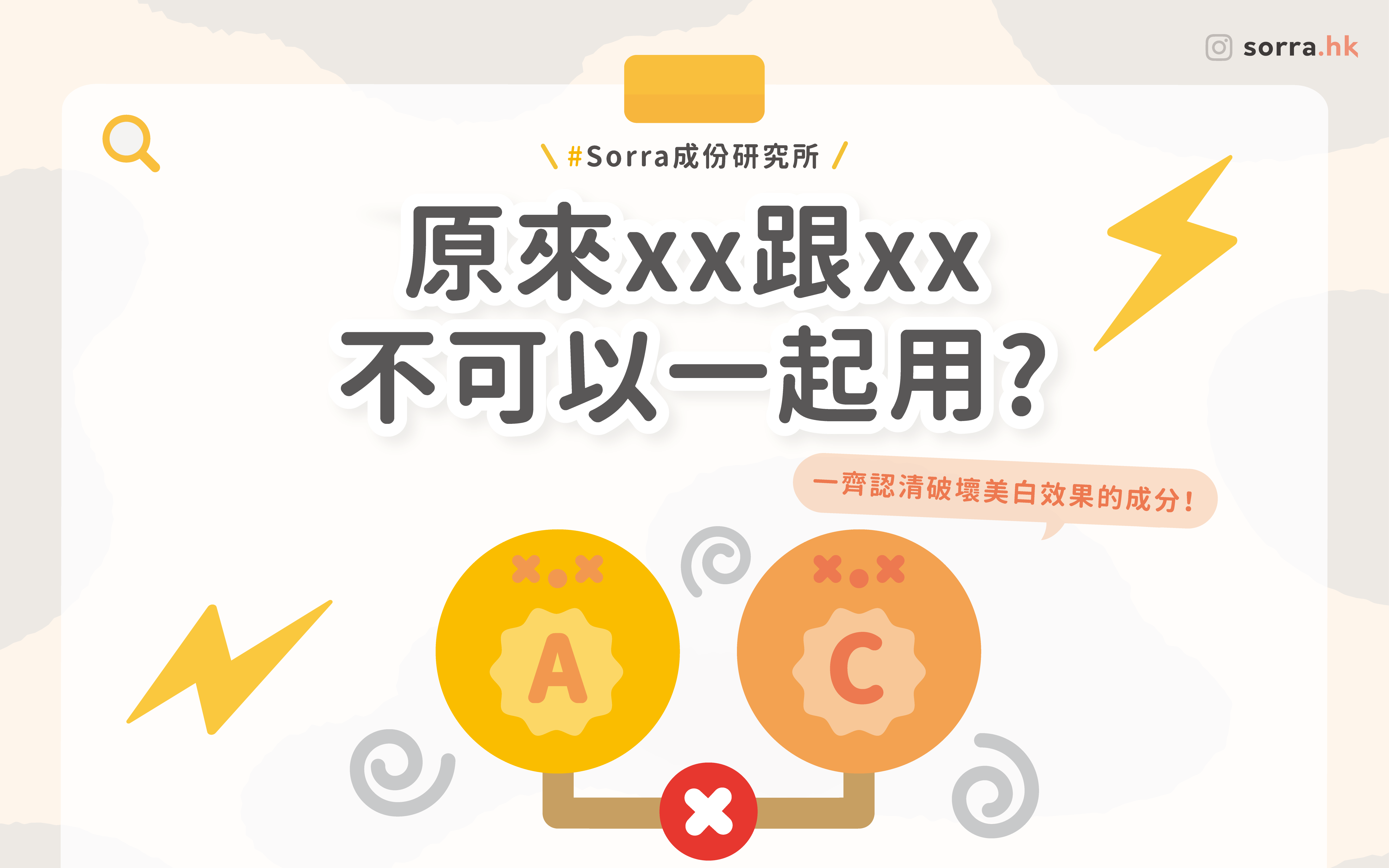 原來xx跟xx不可以一起用！破壞美白效果的成份
