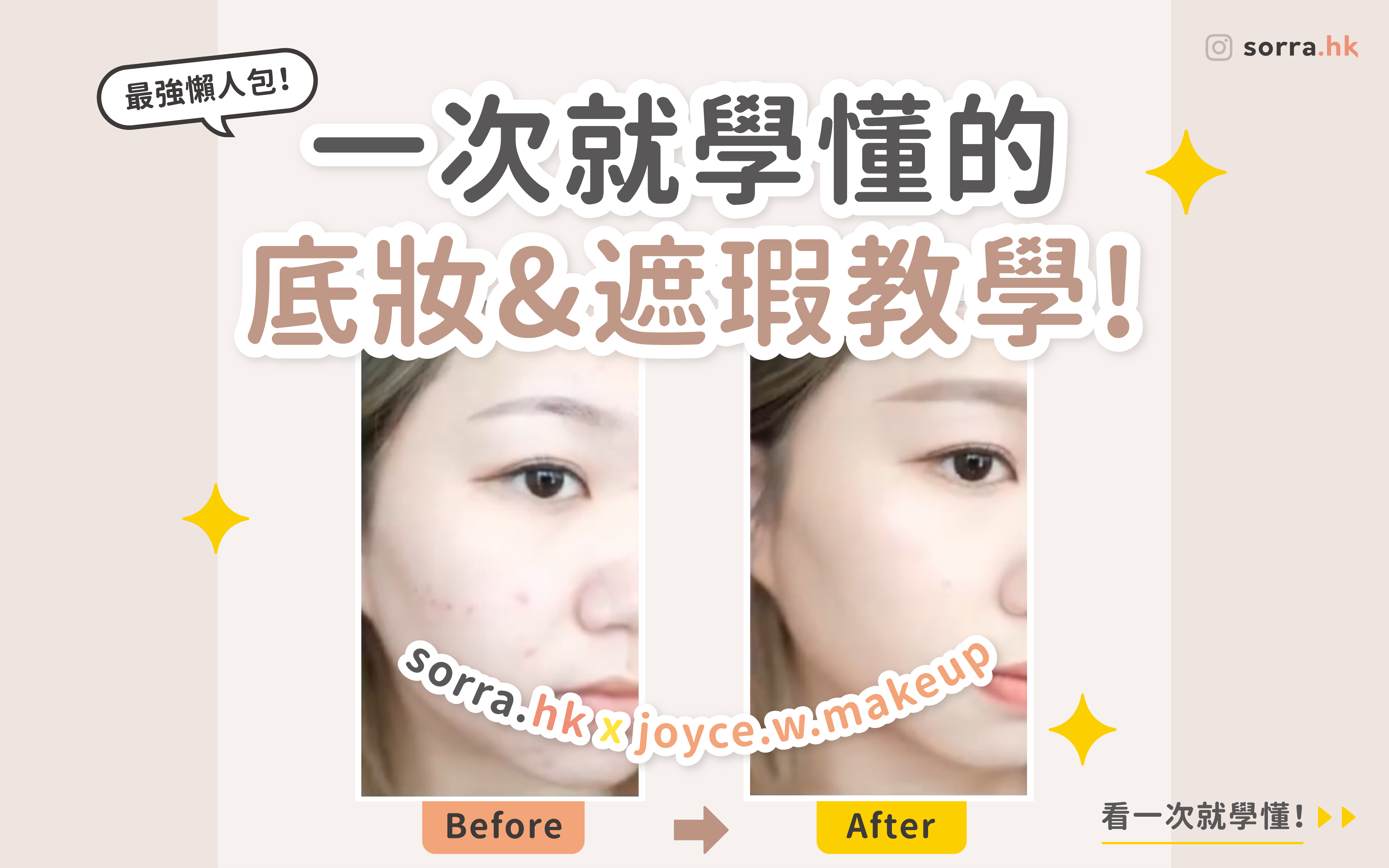 【最強懶人包！】一次就學懂的底妝 & 遮瑕教學