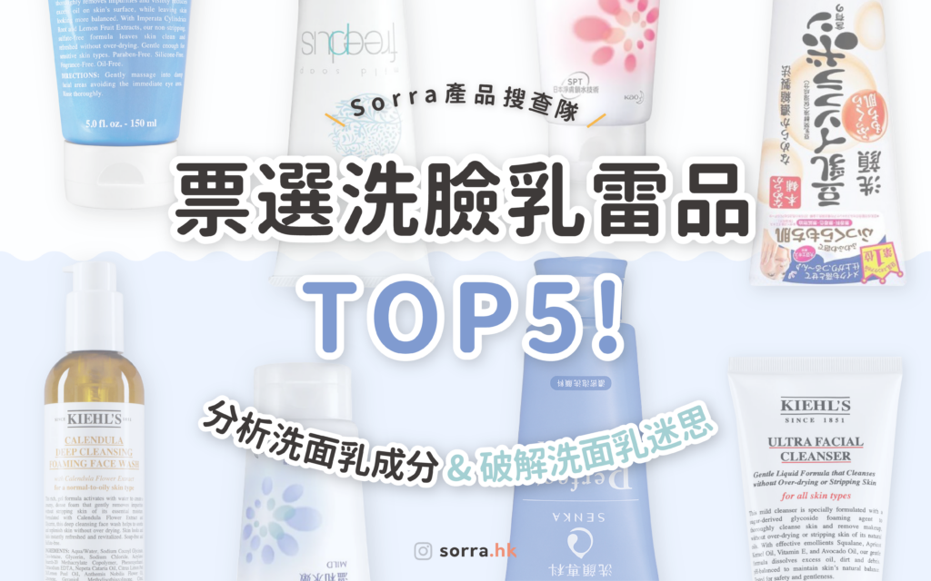 【sorra產品搜查隊】票選洗面乳雷品TOP5！洗面乳怎樣選？