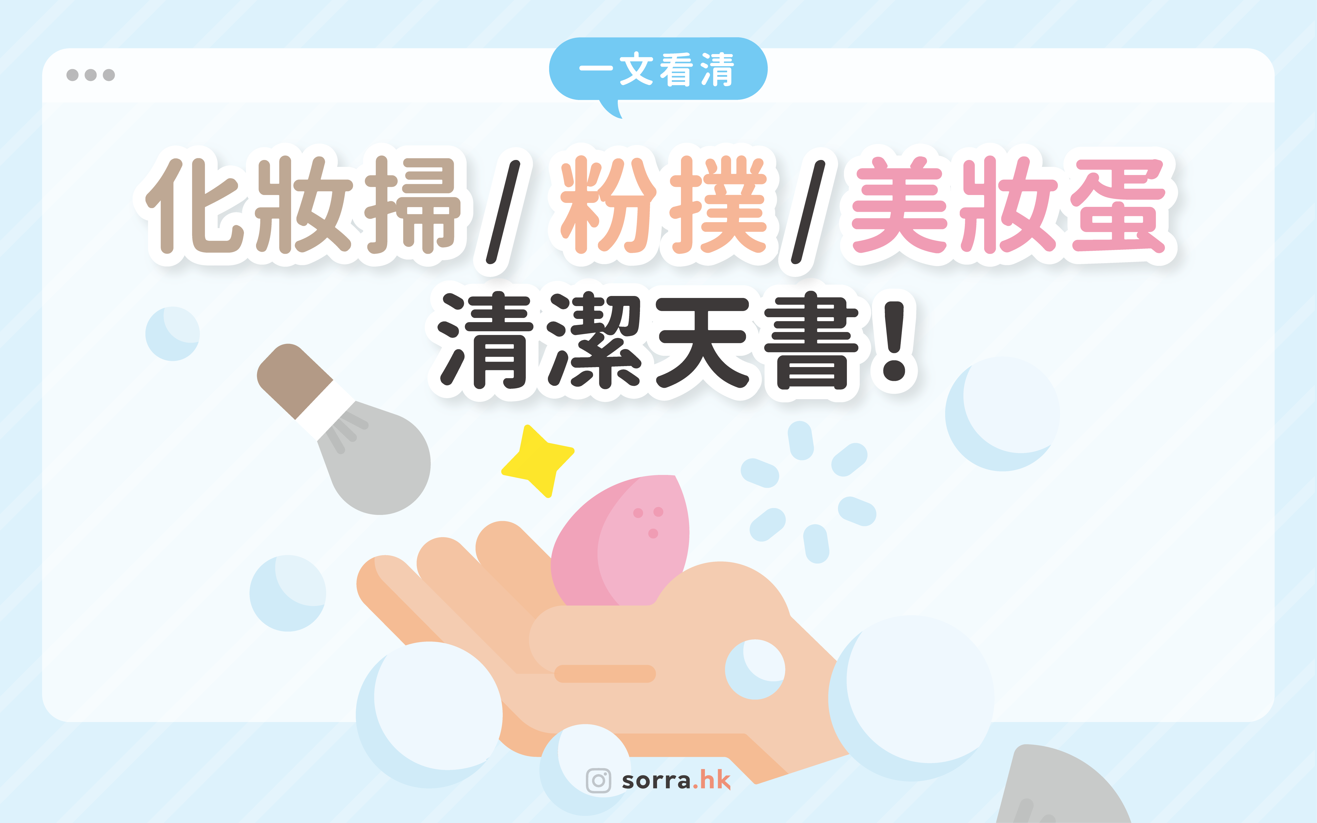 【化妝用具清潔天書】方法 + 步驟 + 工具 ～人人都學懂～