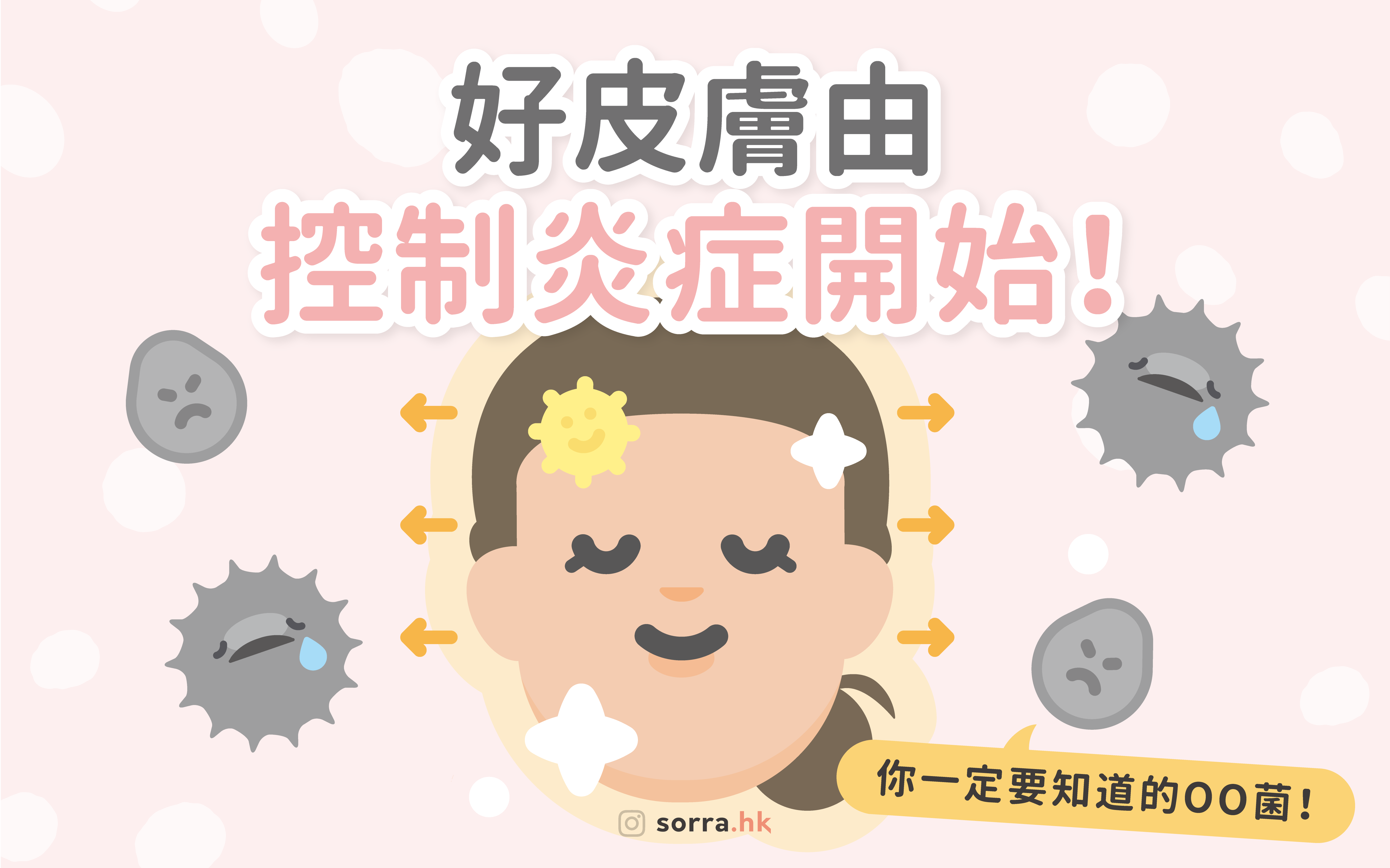 【OO菌可以修復發炎、痘痘、過敏等問題？】歐美最新護膚趨勢，你一定要知道！