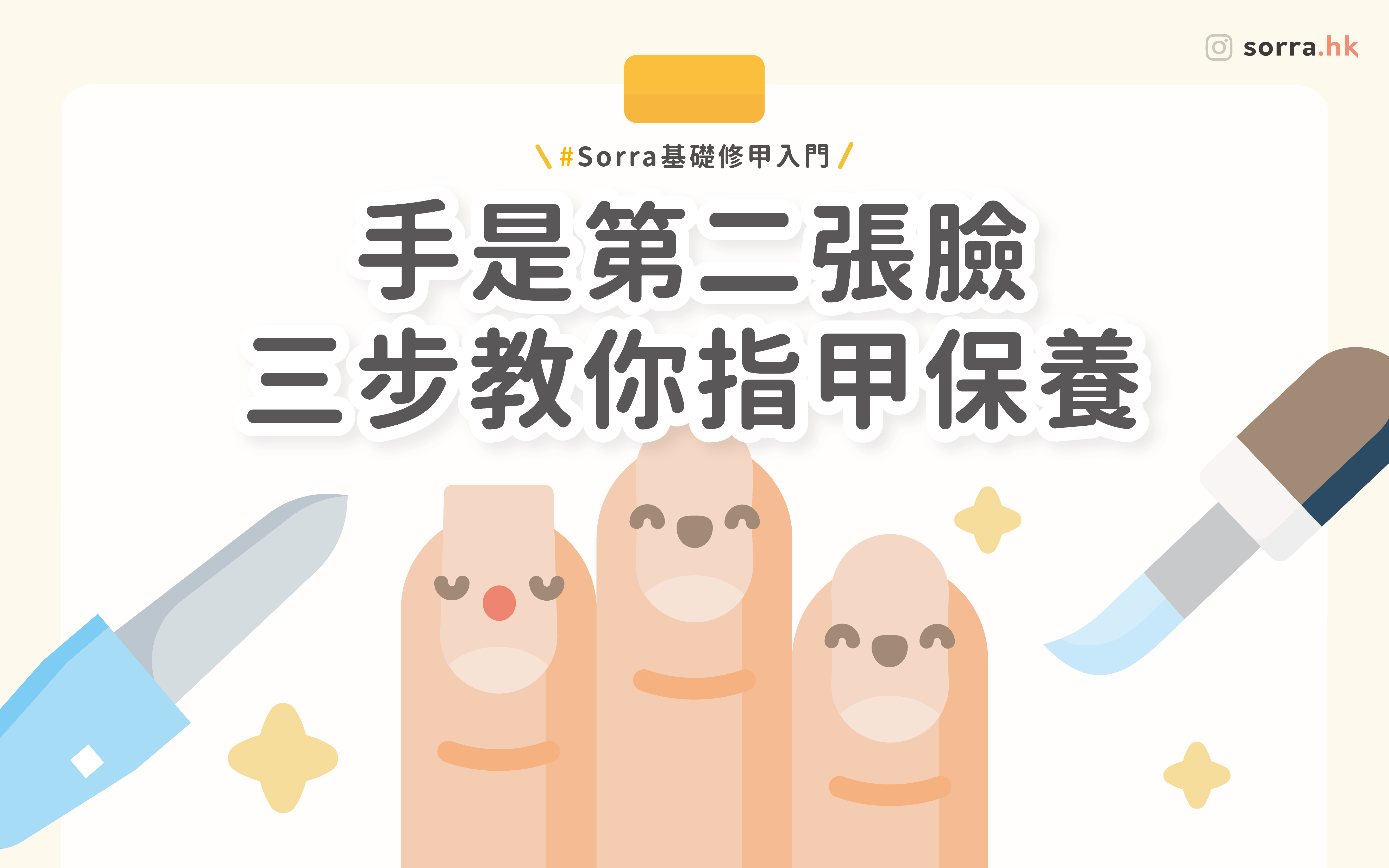 【你經常咬手指嗎?】從今天起養成氣質乾淨的指甲吧!