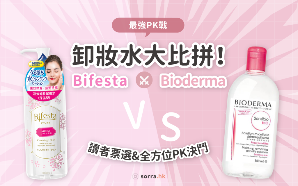 Bifesta VS Bioderma 卸妝水：比較成份、成效及評價！