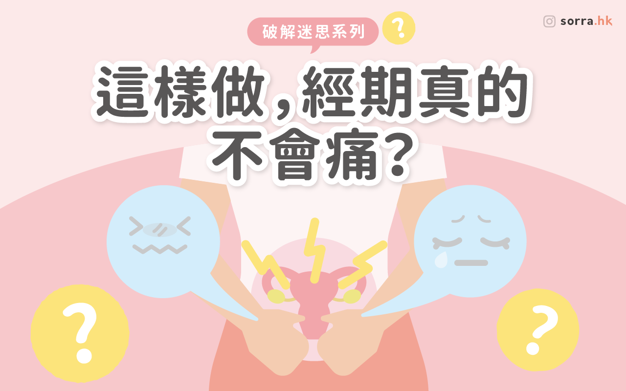 【破解迷思系列】吃朱古力可減輕經痛？拆解經痛5大傳聞????