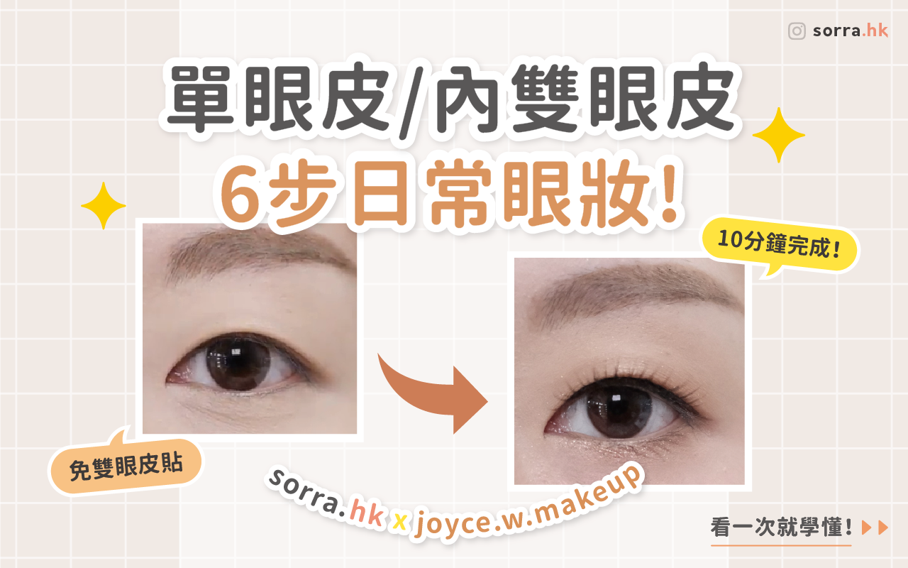 女生必學！6 步畫出單眼皮及內雙眼皮眼妝