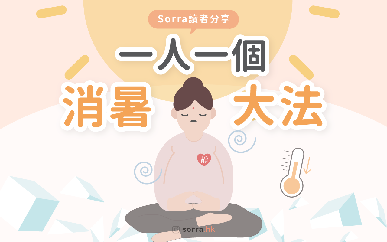 【夏天必讀 ☀️ 一人一個消暑大法!】