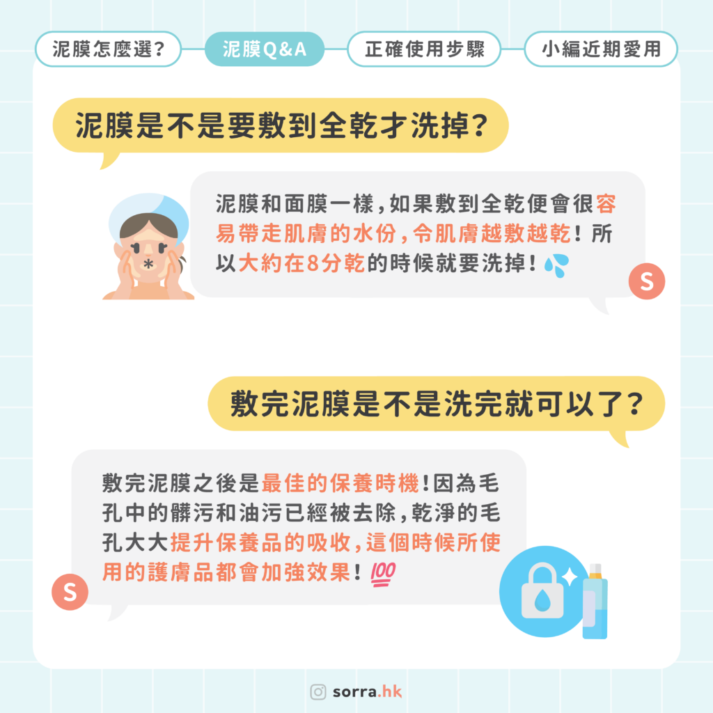 泥膜是不是要敷到全乾才洗掉？⁣