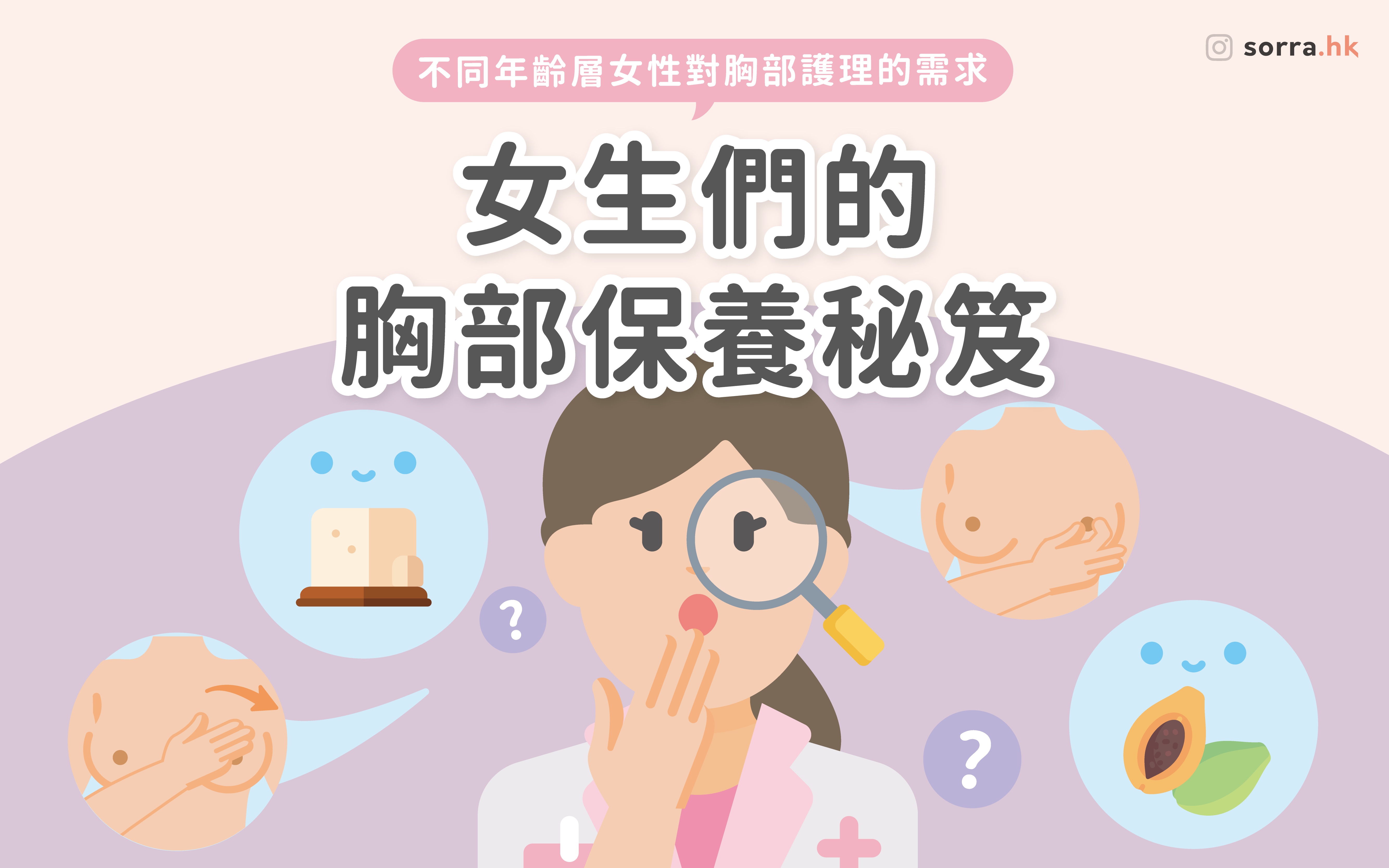 Sorra x ĒSEN：胸部也要保養！【不同年齡的胸部保養秘笈】