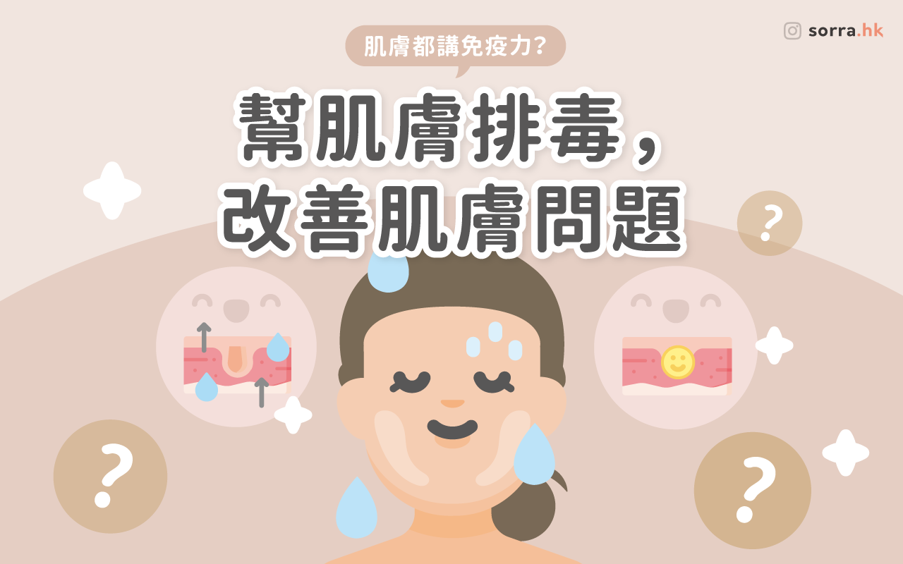 肌膚都講免疫力？一文學懂幫肌膚「排毒」！