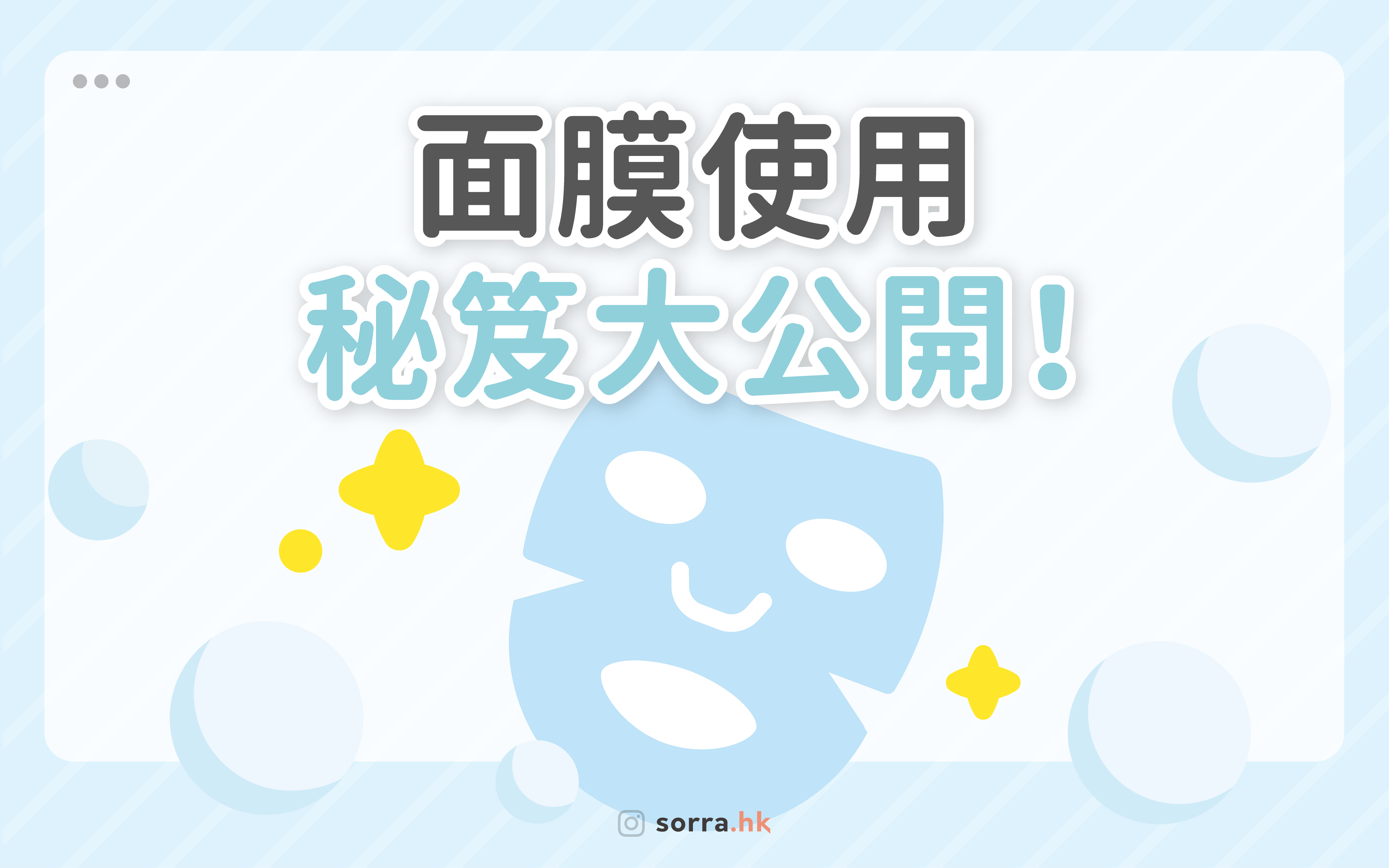 【面膜使用秘笈】敷面膜前後要塗什麼？面膜4大分類一文看清