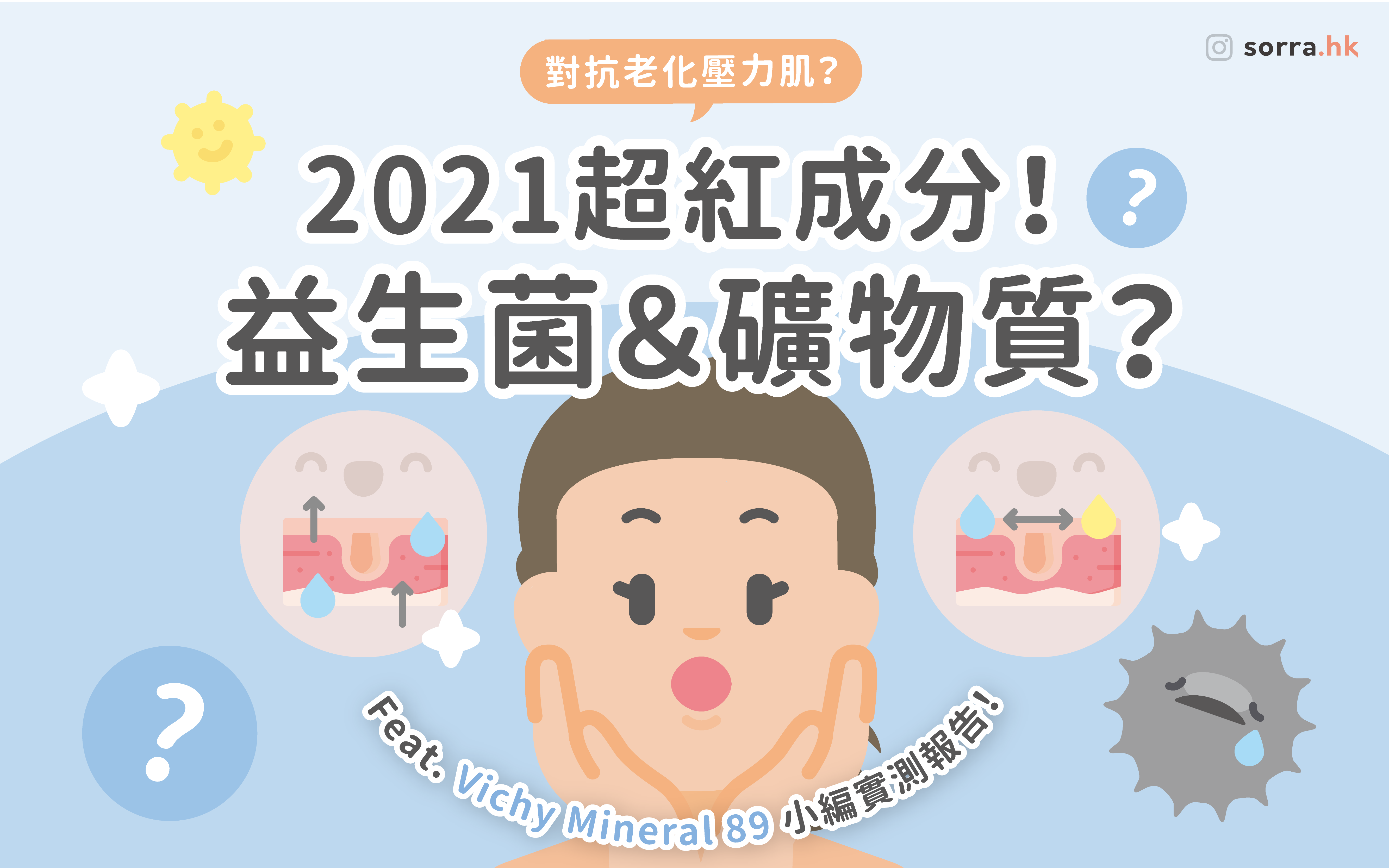 【#sorra成績表】肌膚的超紅成分：益生菌和礦物質！