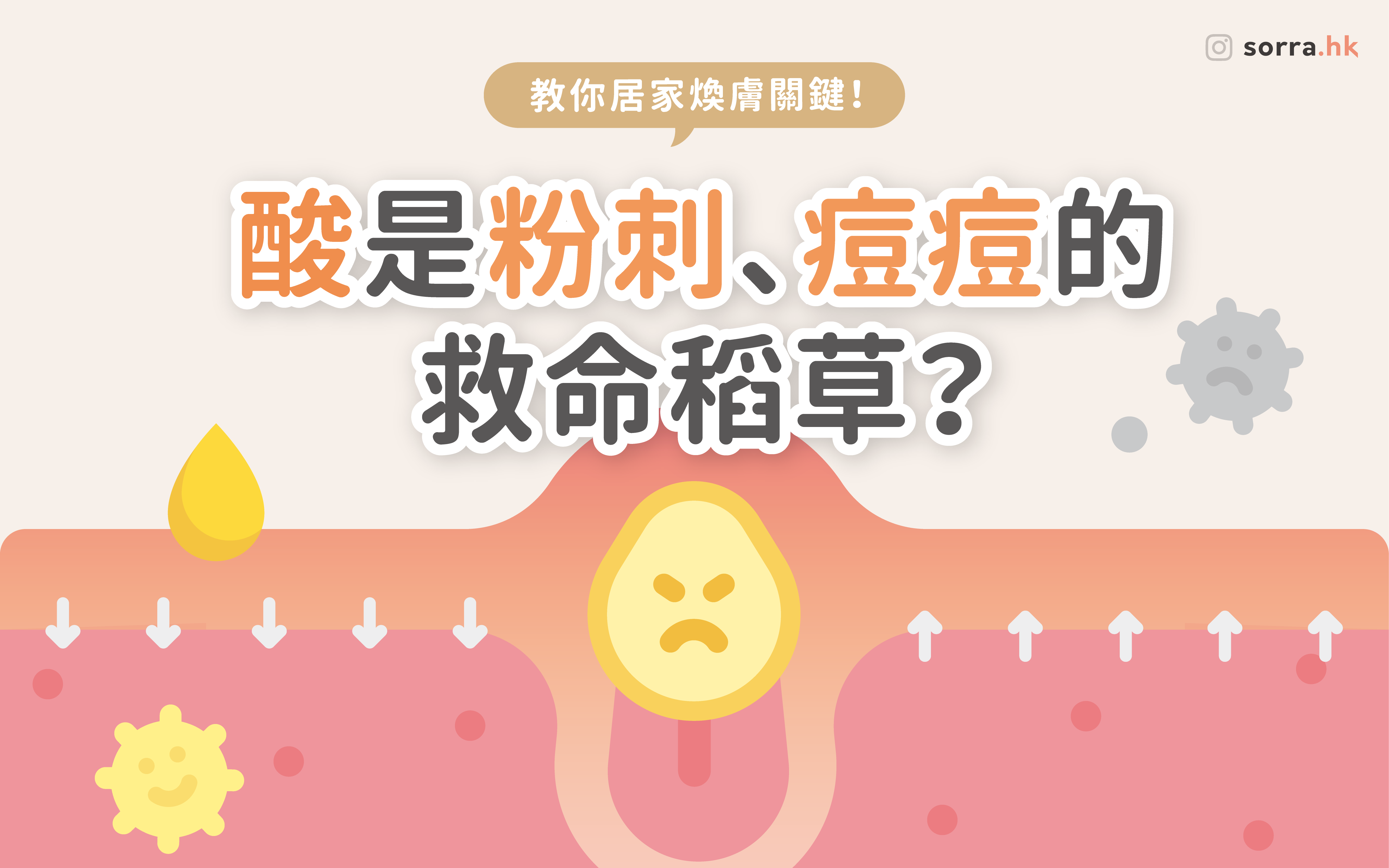 【酸是粉刺、痘痘的救命稻草？】⁣