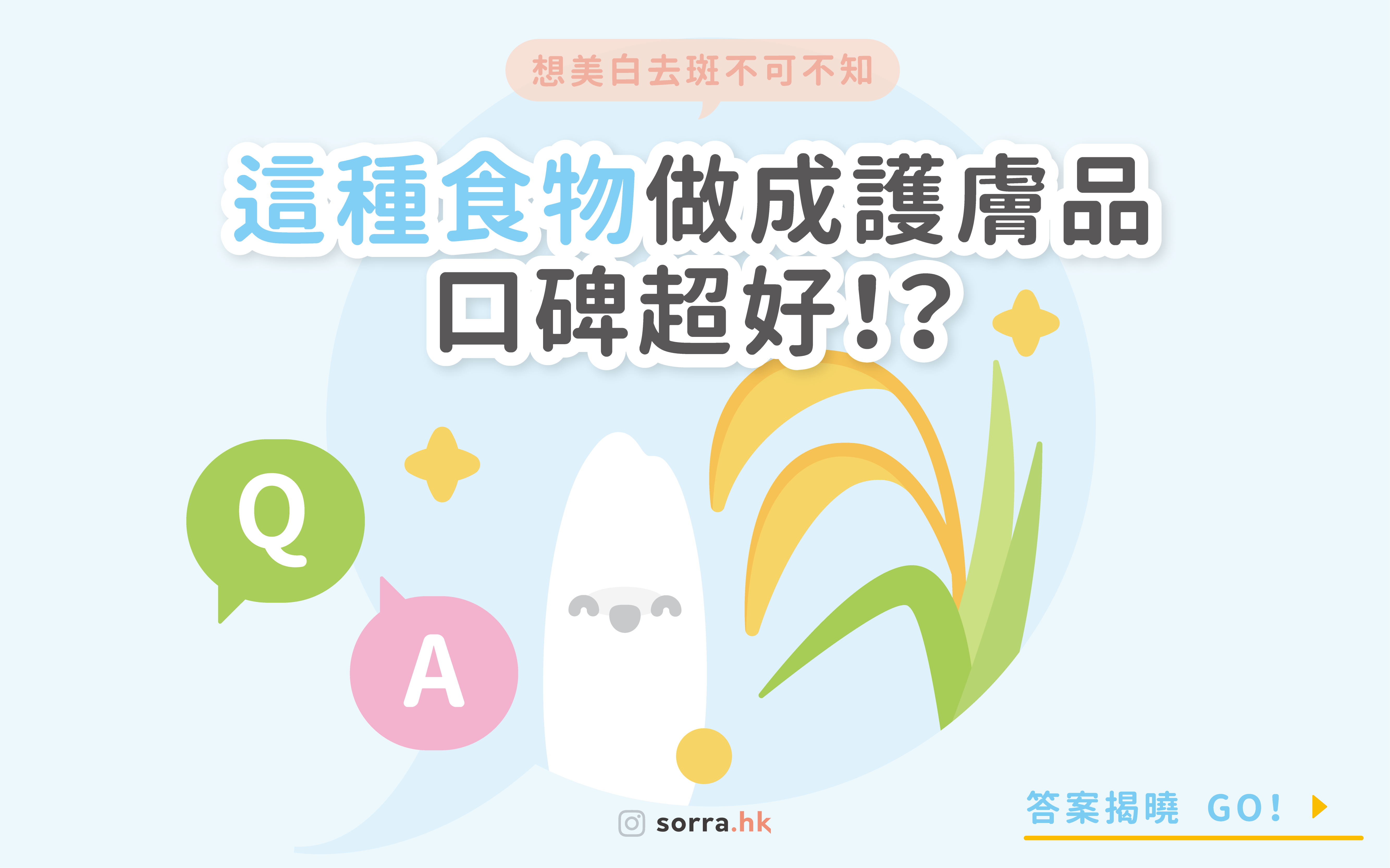 #sorra成份研究所 【這種食物可以美白去斑，保濕力超強？】不可不知的大米護膚品！