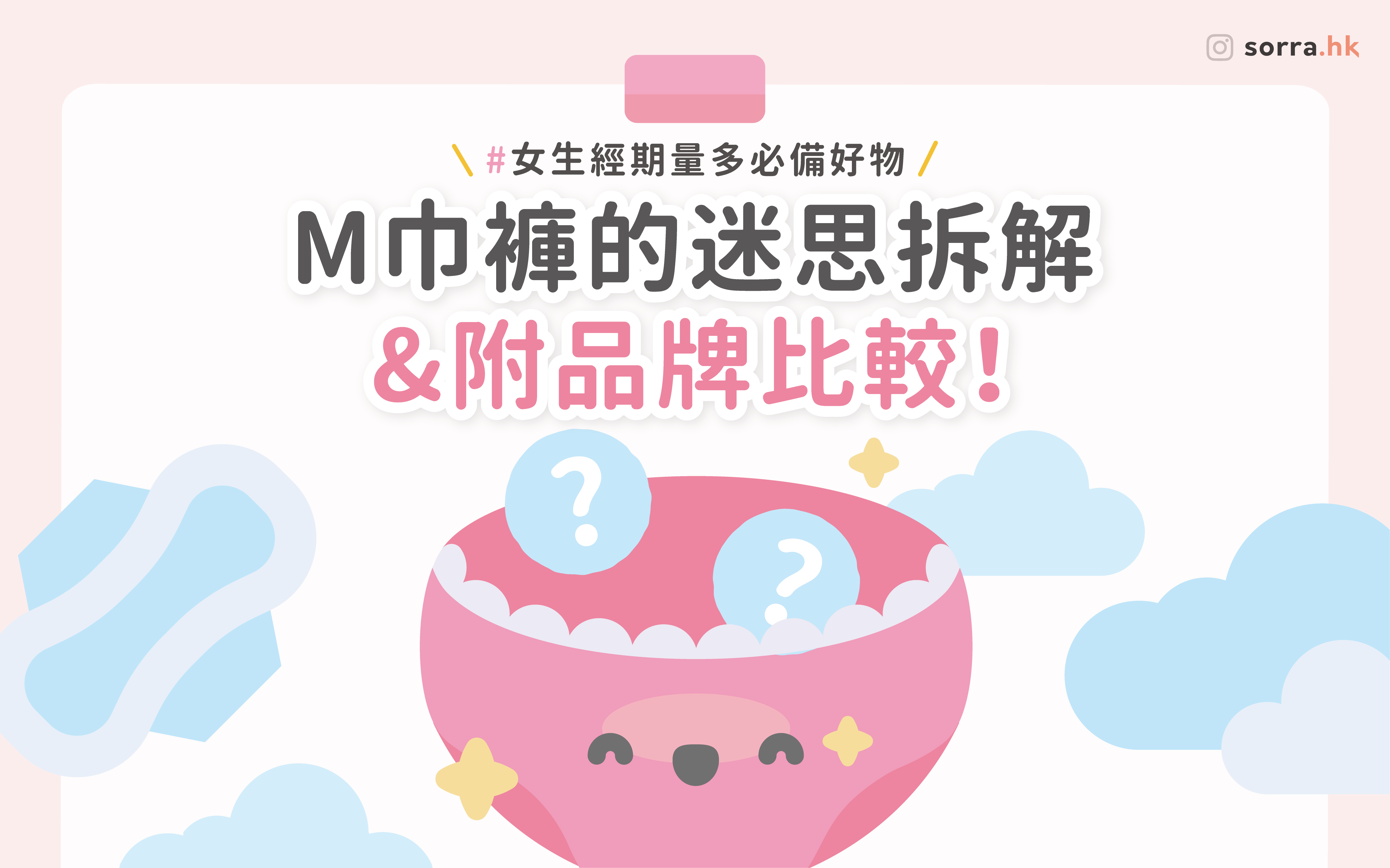 【經期量多必備好物 - M巾褲適合我嗎？】????