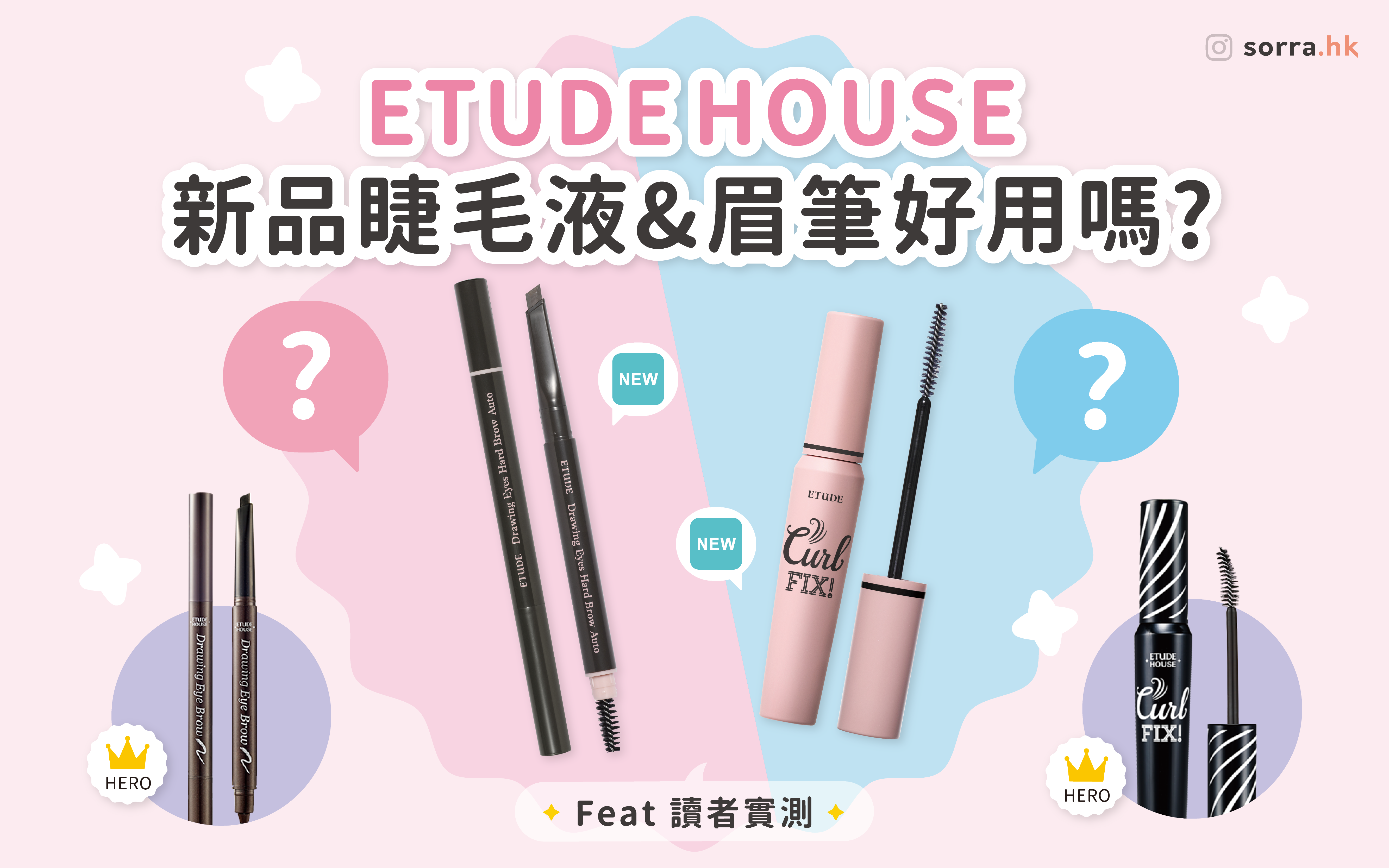 【ETUDE HOUSE新品！睫毛液&眉筆】讀者實測 + 眉妝眼妝持久小撇步
