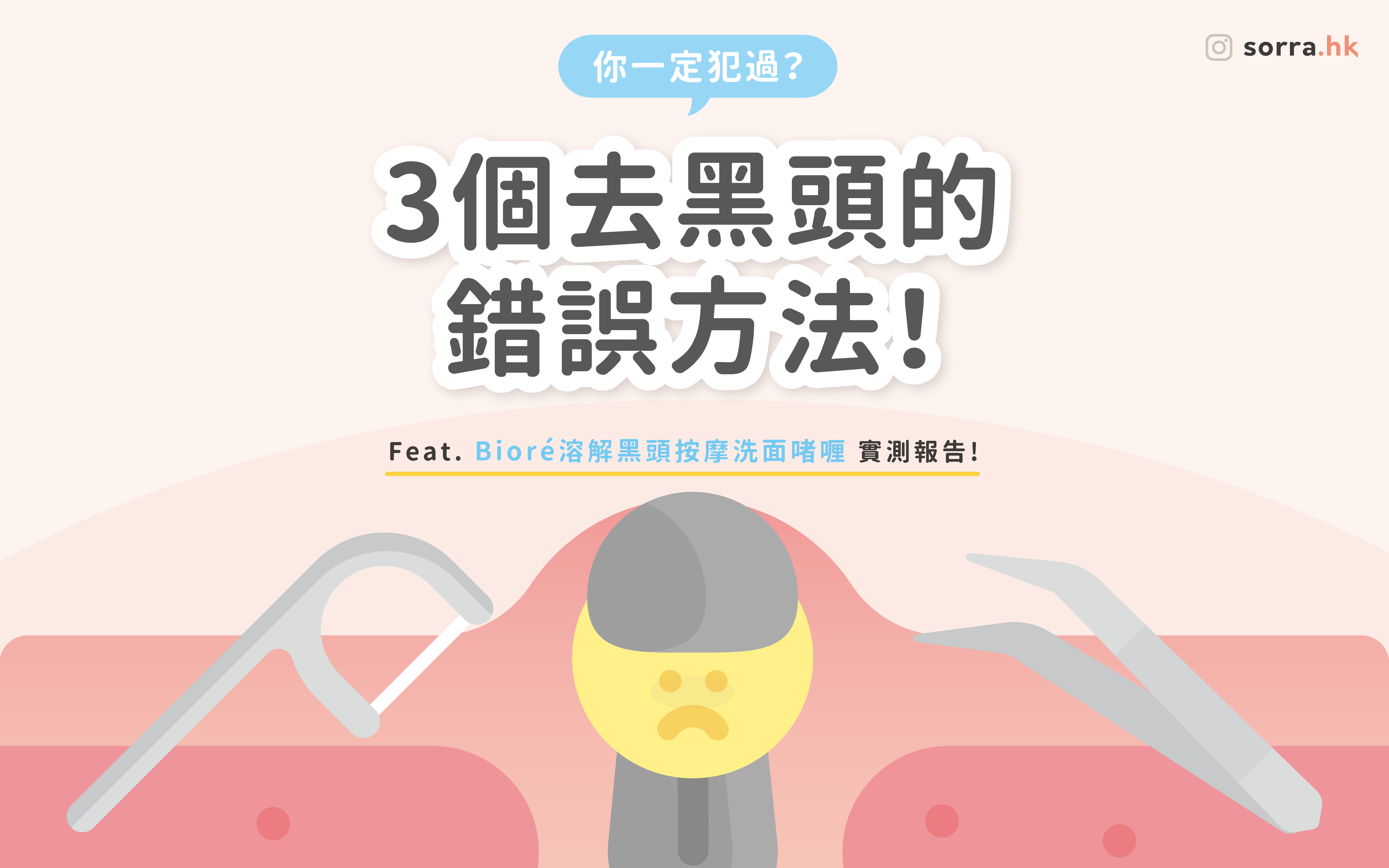 你一定犯過？【3個去黑頭的錯誤方法】❌ Feat. Bioré 溶解黑頭按摩洗面啫喱實測報告