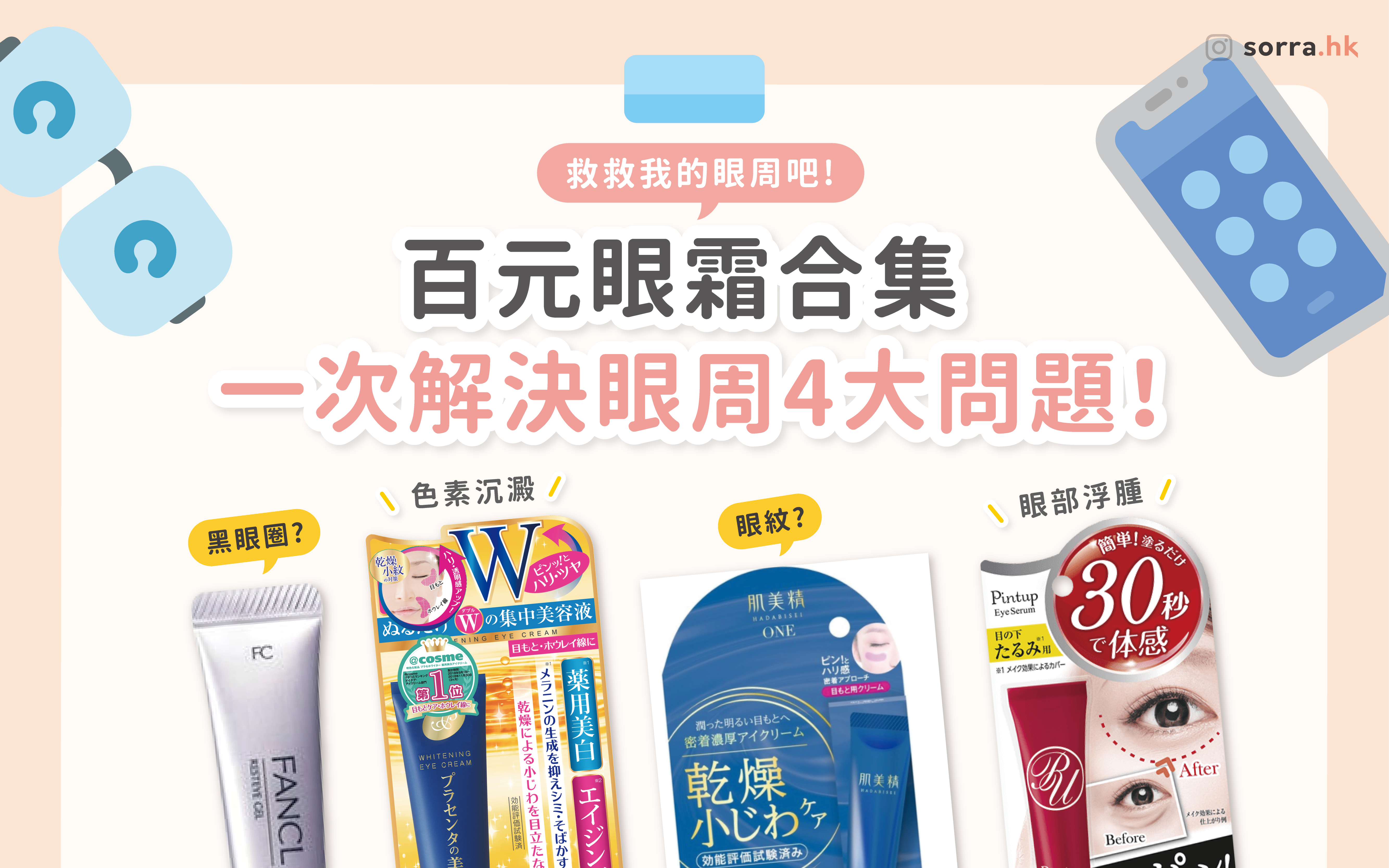 【百元眼霜合集！】用在第一條眼紋出現前 找到你的命定眼霜