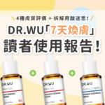 DR.WU 杏仁酸好用嗎？用法 + 真實試用心得