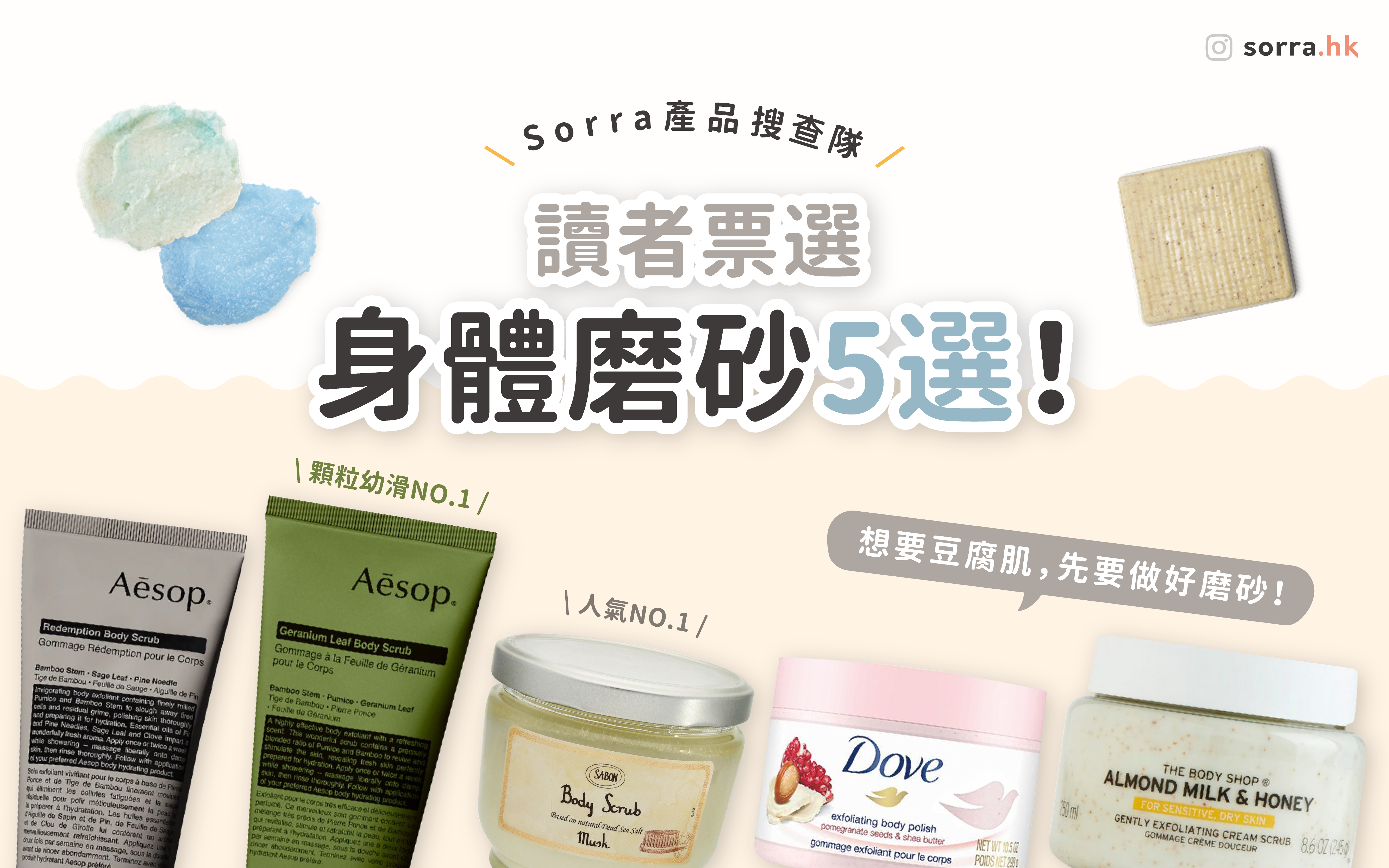 #sorra產品搜查隊【養成豆腐肌】票選結果出爐 身體磨砂5選！
