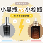 Lancome 小黑瓶好用嗎？讀者實測與小棕瓶大比拼！