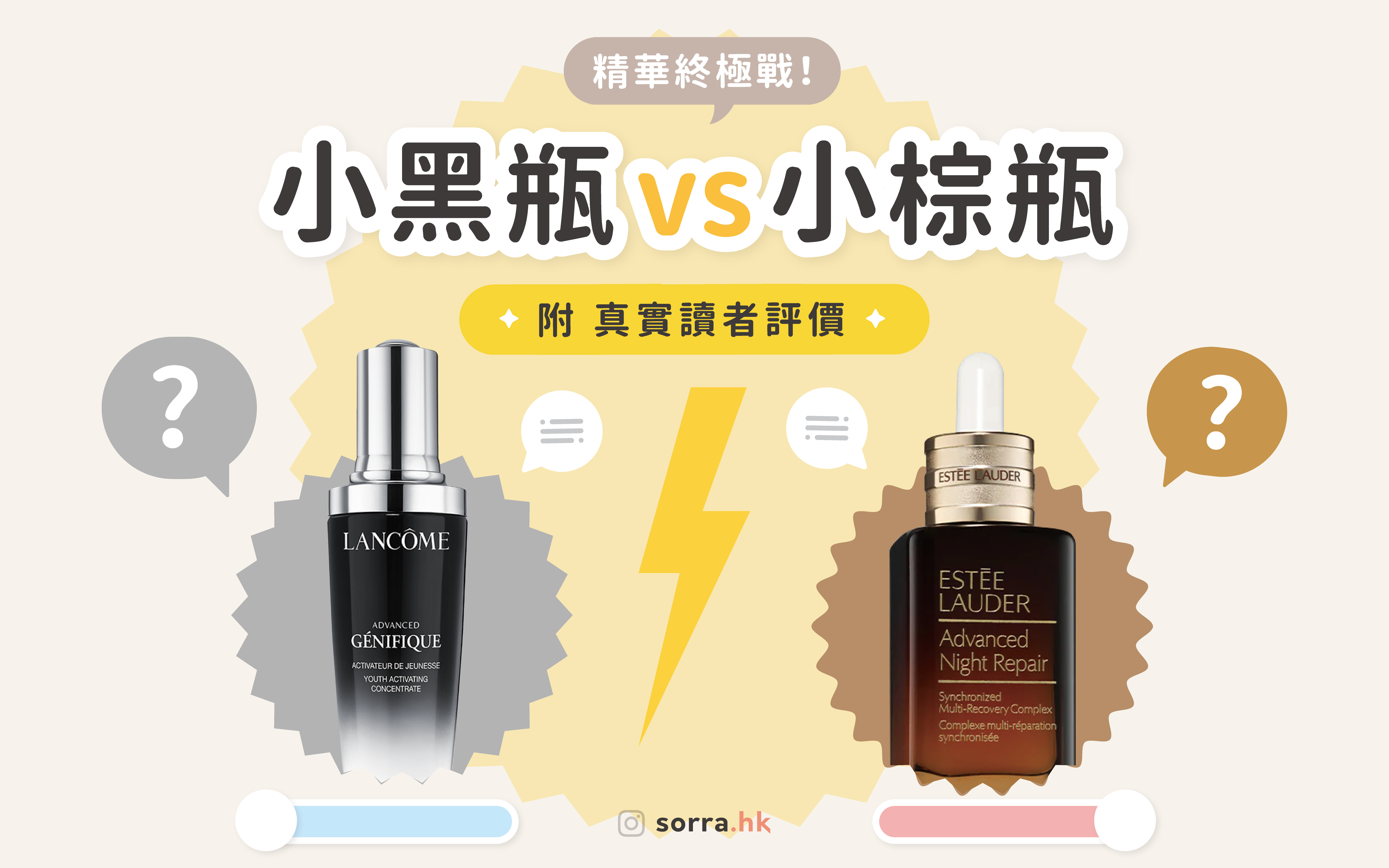 Lancome 小黑瓶好用嗎？讀者實測與小棕瓶大比拼！