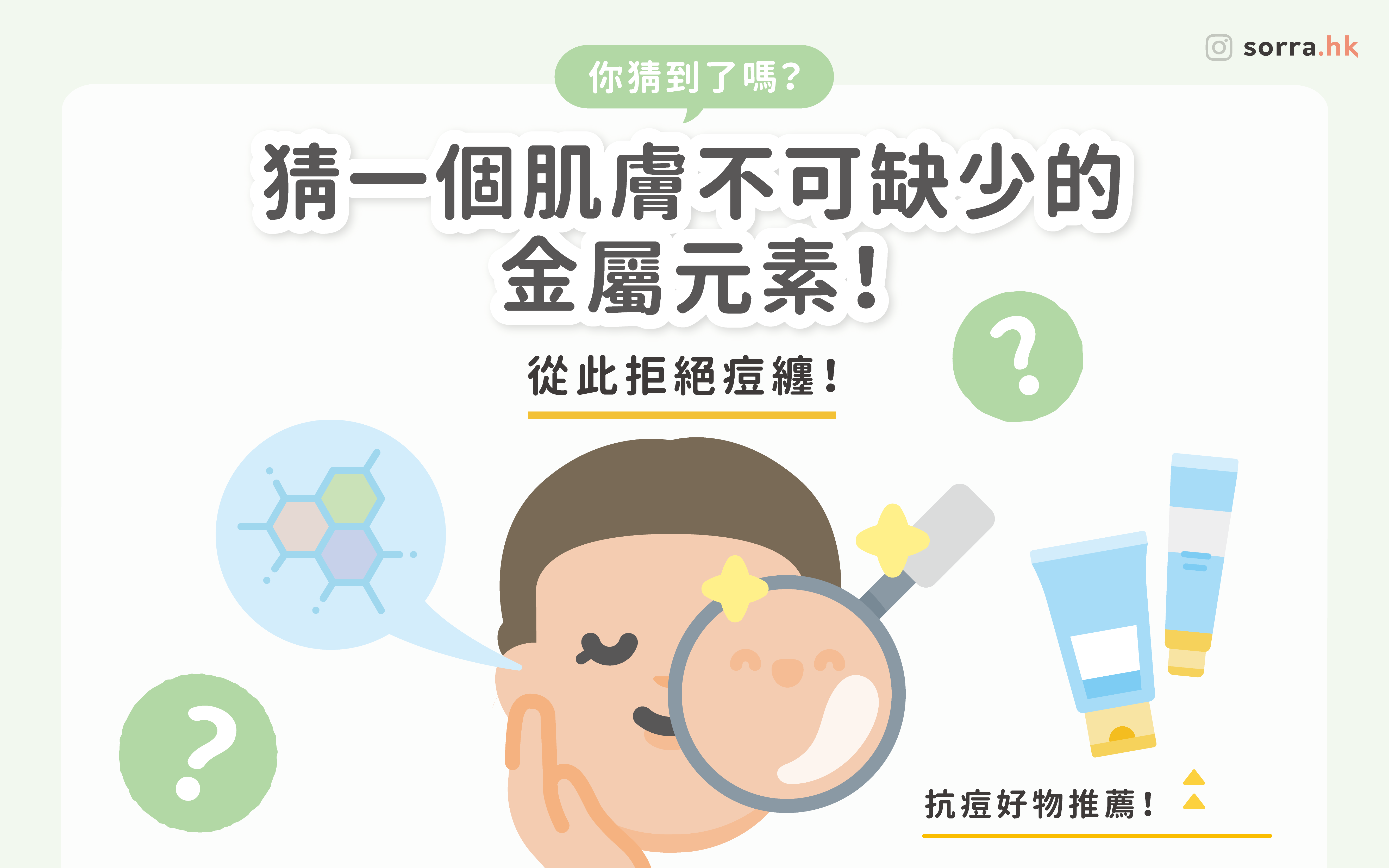 【拒絕痘纏～ 用「鋅」不辛酸！】