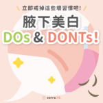 【腋下美白】推介10大腋下美白產品 + 擊退黑色素方法