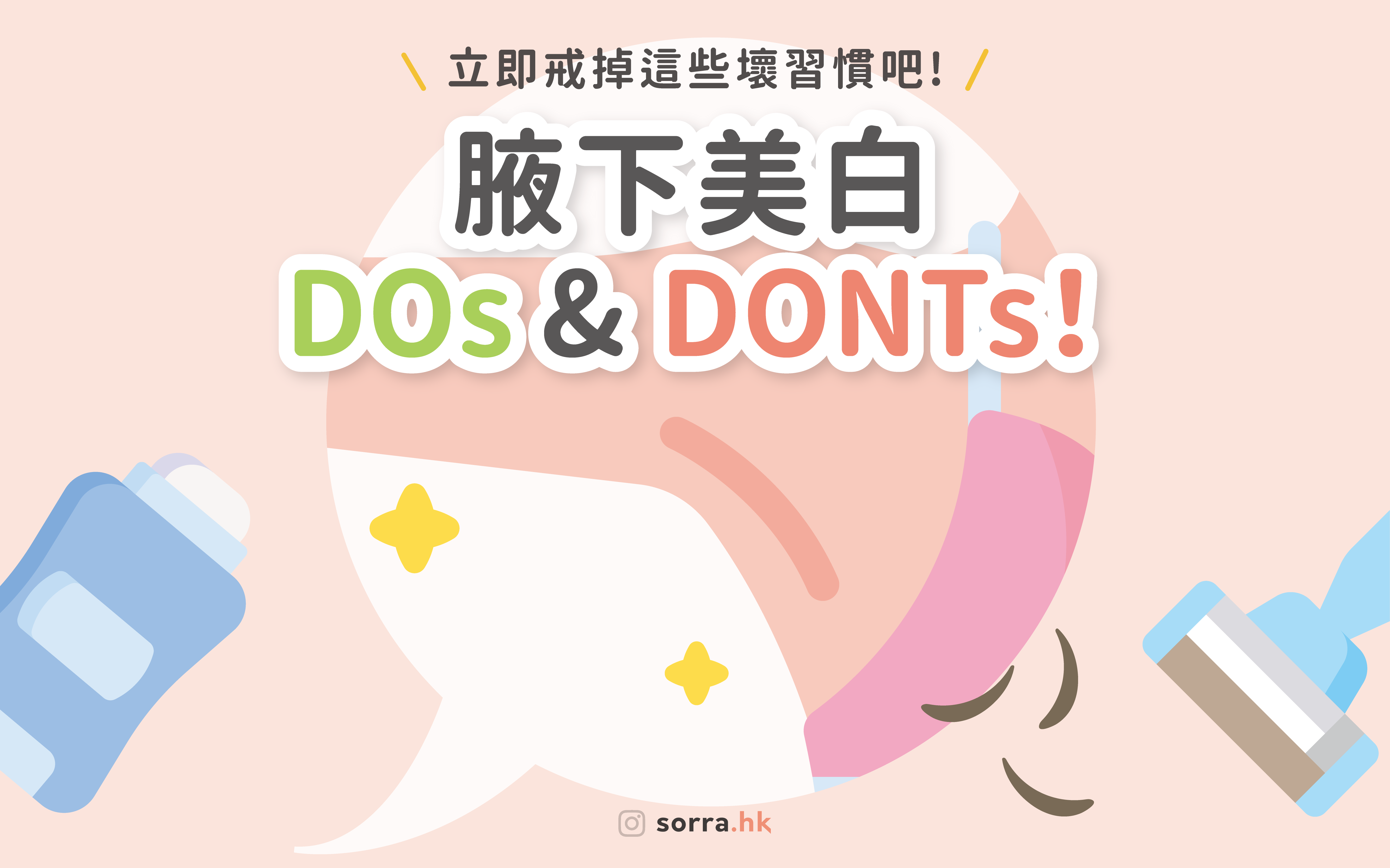 【腋下美白】推介10大腋下美白產品 + 擊退黑色素方法