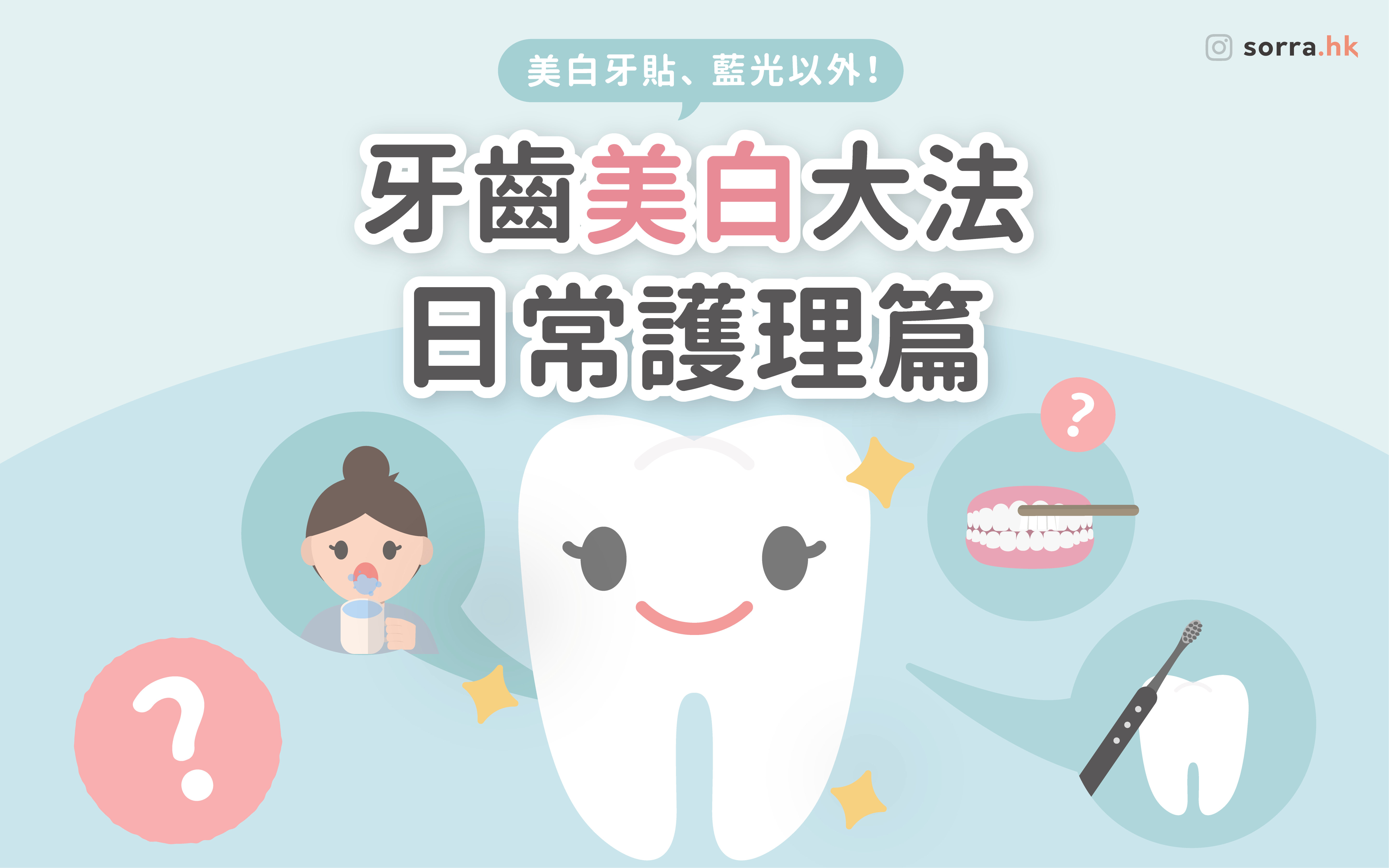 【美白牙齒大法 ????】日常護理篇！